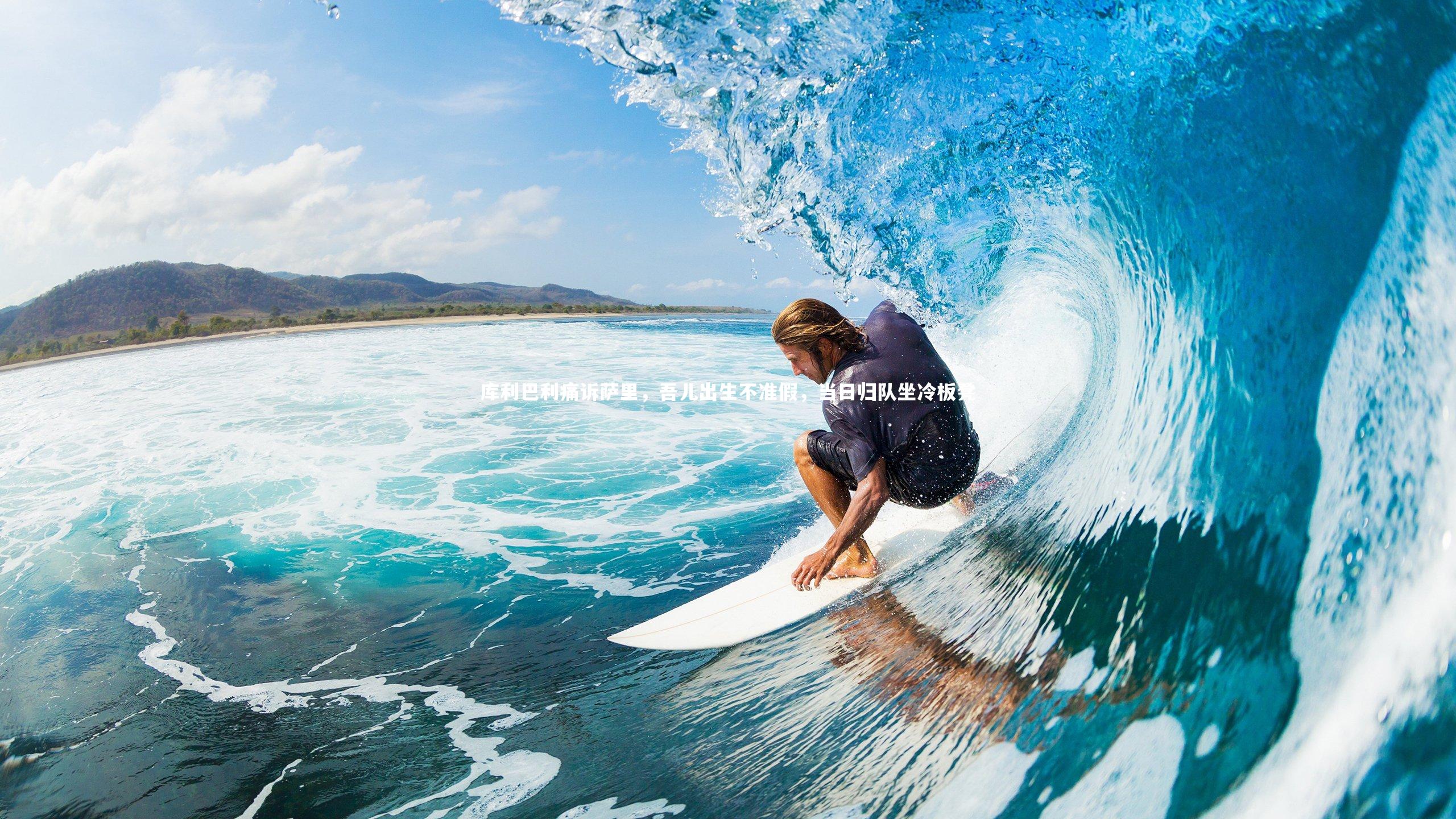 库利巴利痛诉萨里，吾儿出生不准假，当日归队坐冷板凳