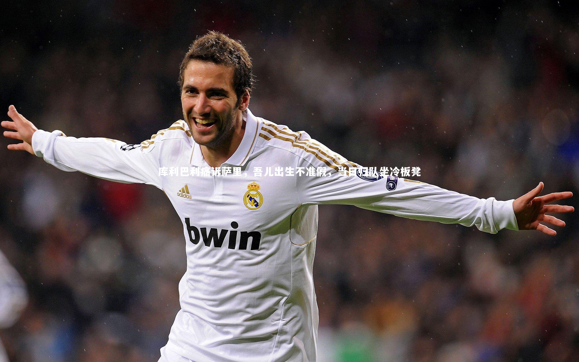 库利巴利痛诉萨里，吾儿出生不准假，当日归队坐冷板凳