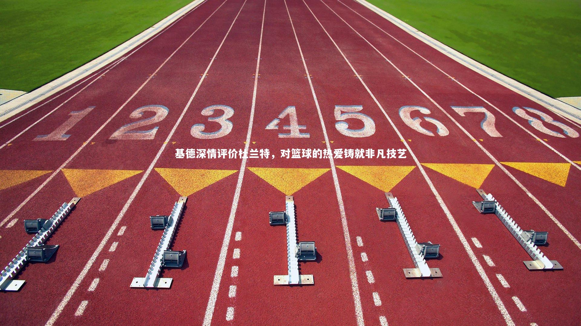 【开云体育平台】基德深情评价杜兰特，对篮球的热爱铸就非凡技艺