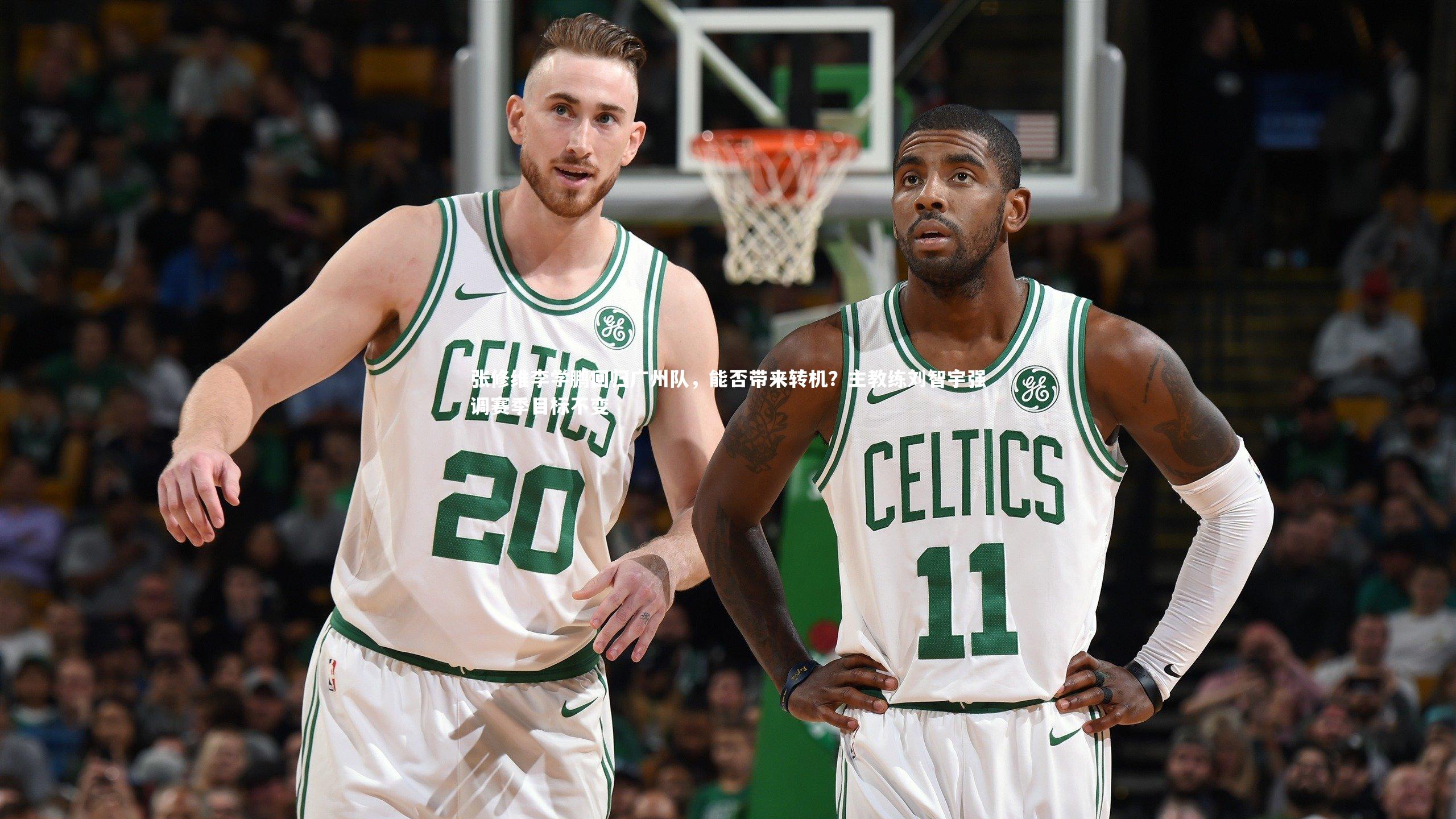 KAIYUN开云：张修维李学鹏回归广州队，能否带来转机？主教练刘智宇强调赛季目标不变