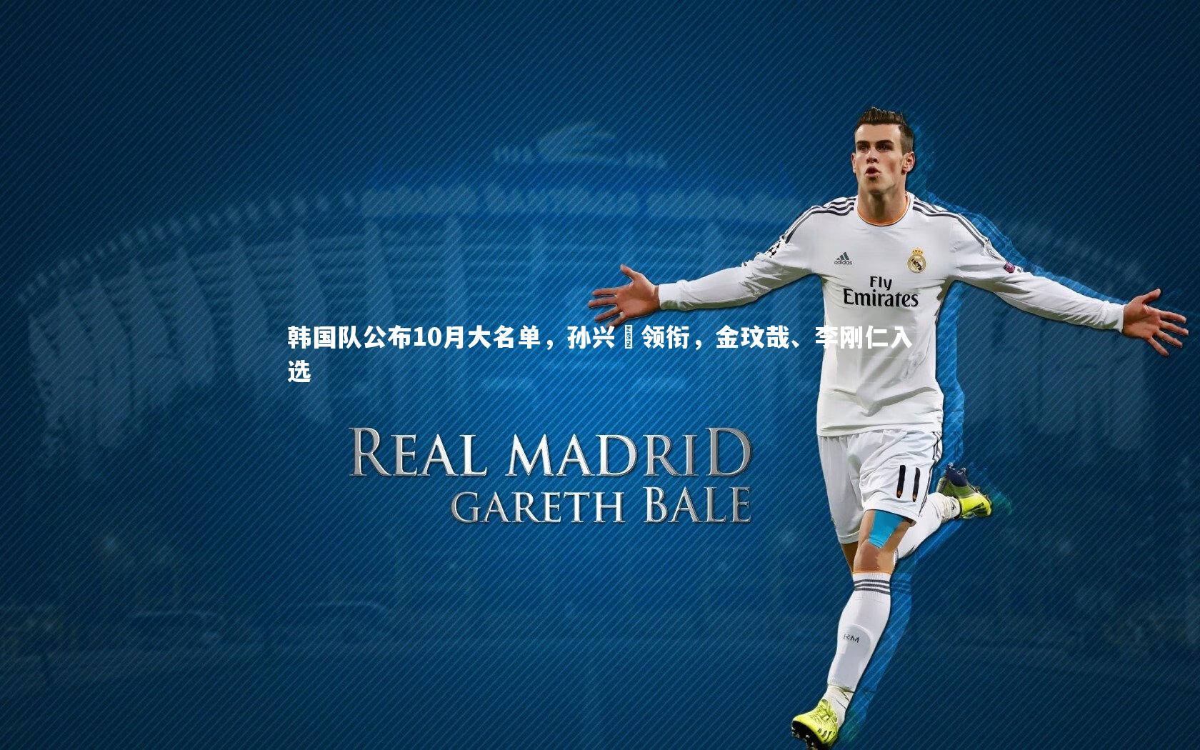 开云体育官网|韩国队公布10月大名单，孙兴慜领衔，金玟哉、李刚仁入选