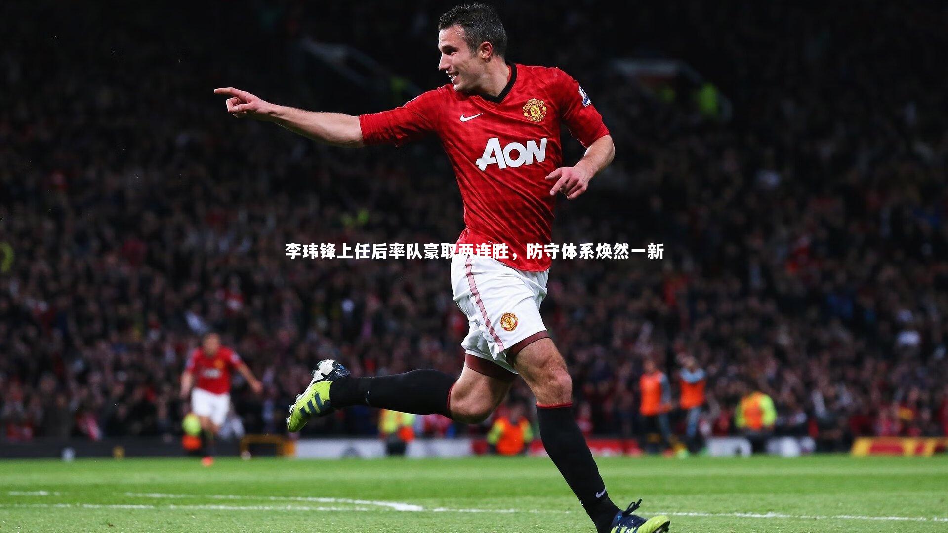 李玮锋上任后率队豪取两连胜，防守体系焕然一新