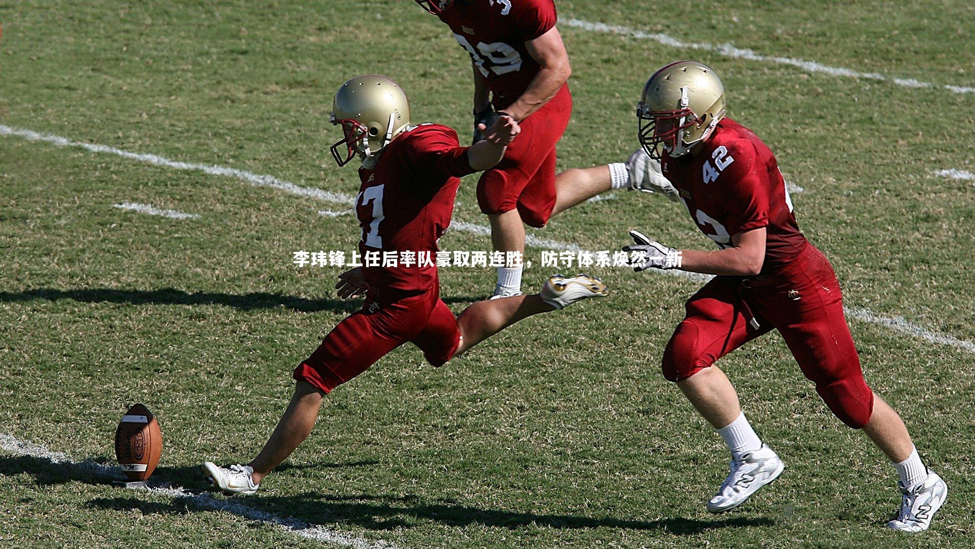 李玮锋上任后率队豪取两连胜，防守体系焕然一新