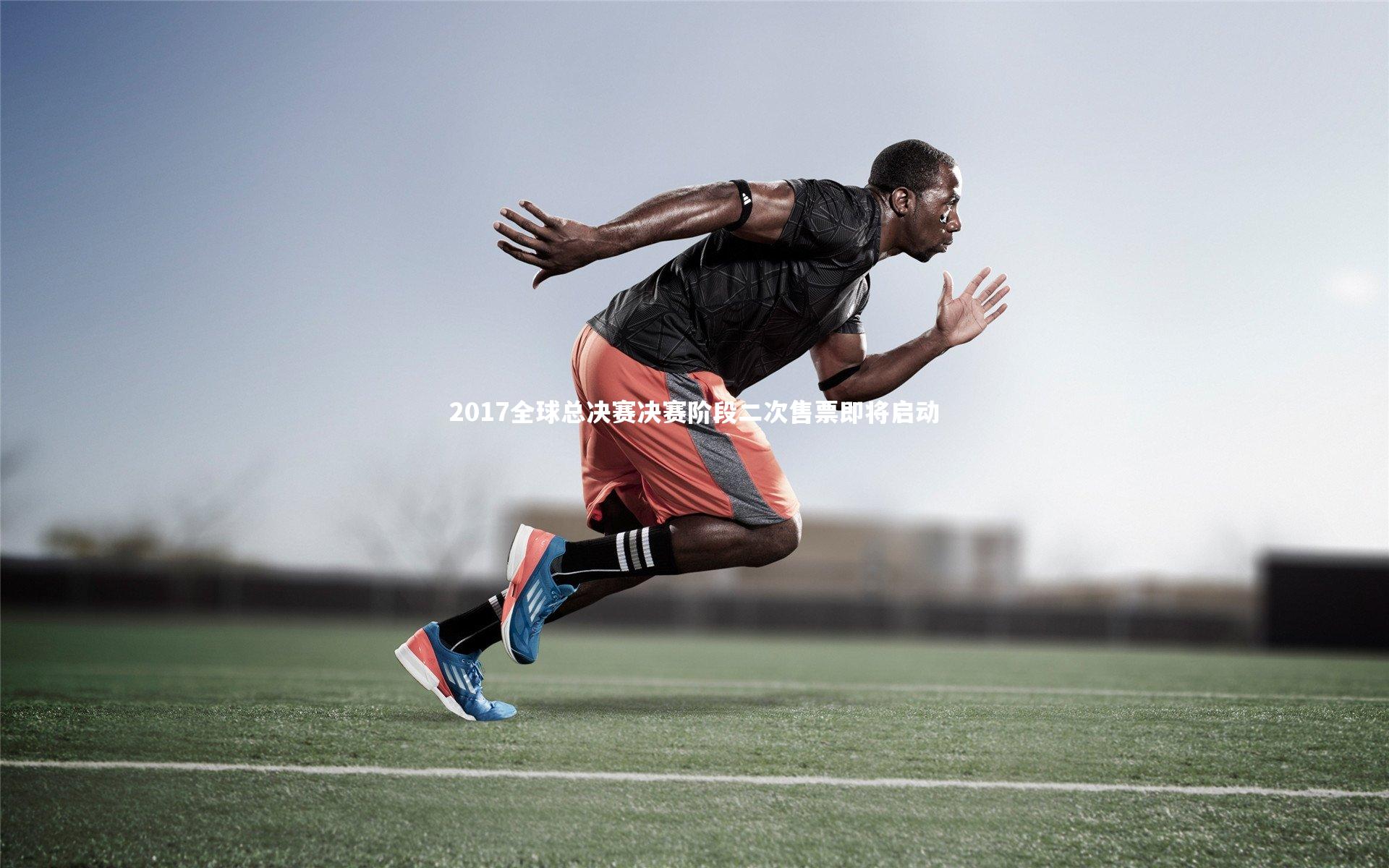 KAIYUN开云：2017全球总决赛决赛阶段二次售票即将启动