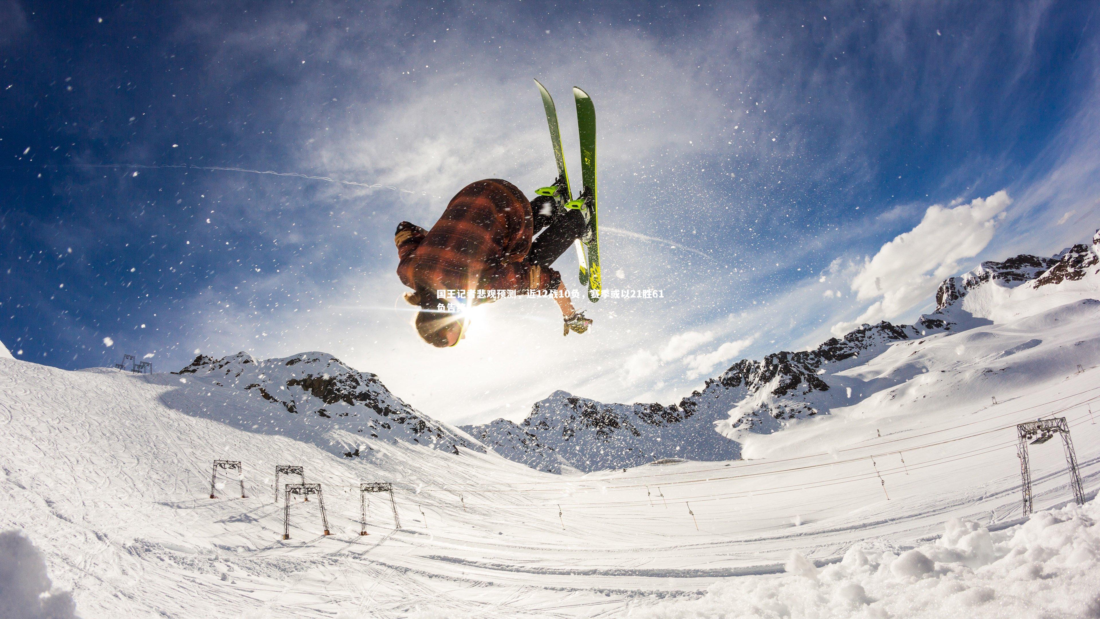 国王记者悲观预测，近12战10负，赛季或以21胜61负告终