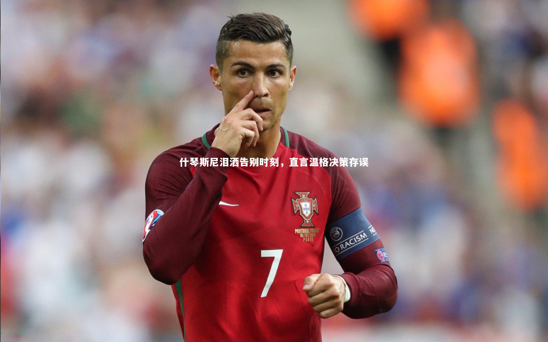 开云体育平台_什琴斯尼泪洒告别时刻，直言温格决策存误