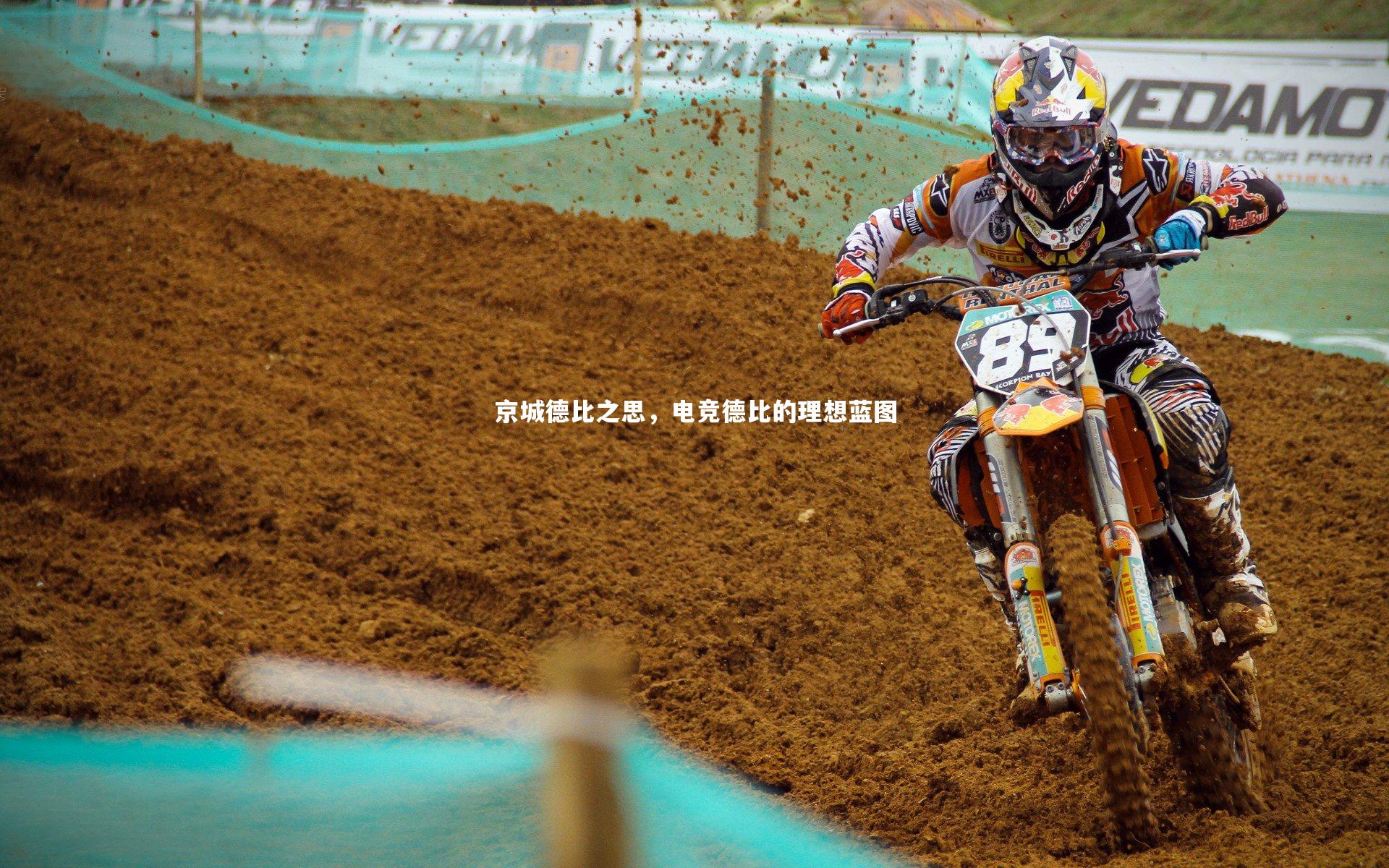 京城德比之思，电竞德比的理想蓝图