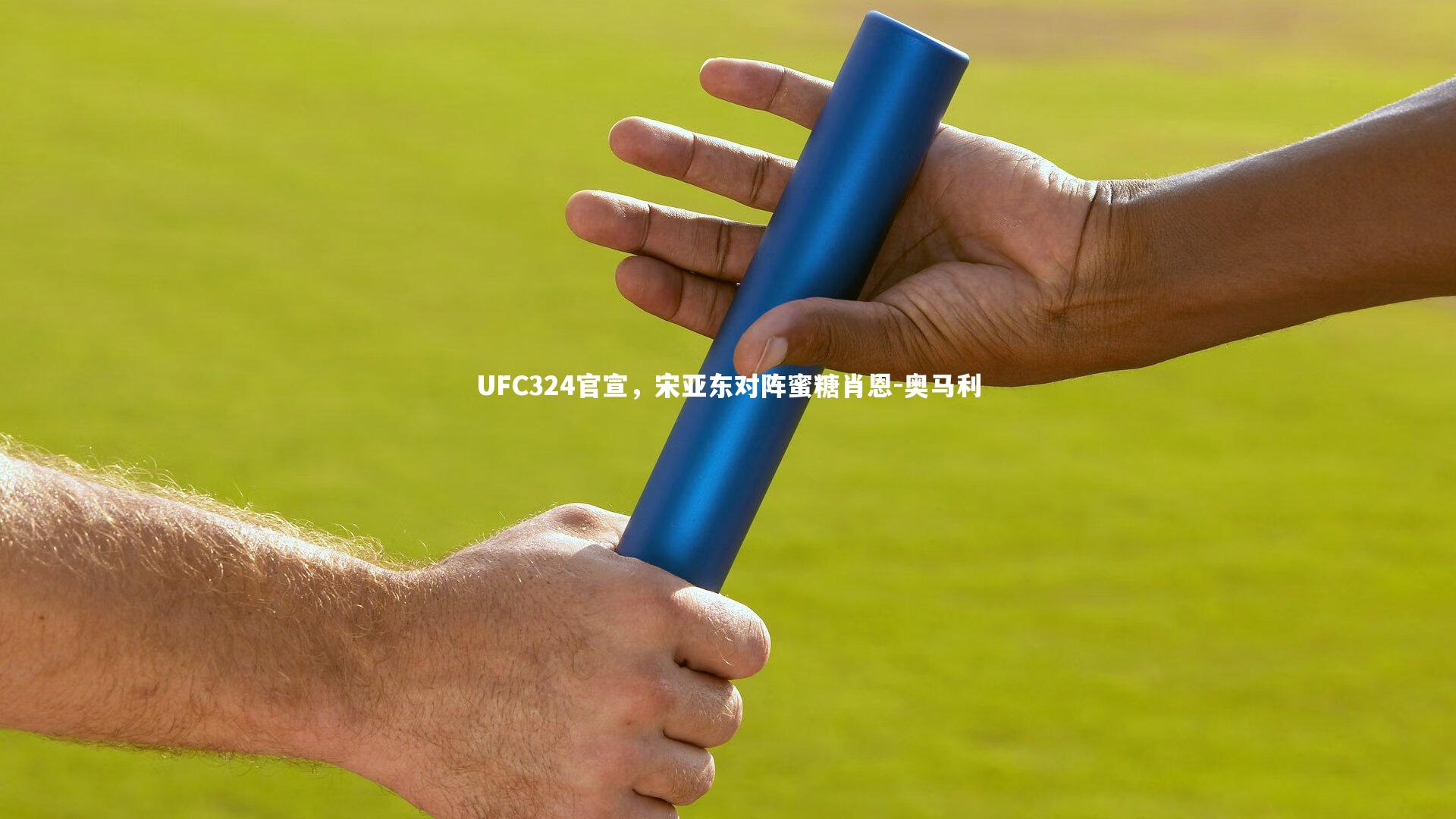 开云体育官网_UFC324官宣，宋亚东对阵蜜糖肖恩-奥马利