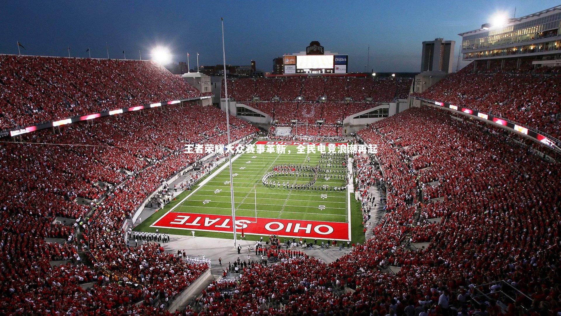 王者荣耀大众赛事革新，全民电竞浪潮再起