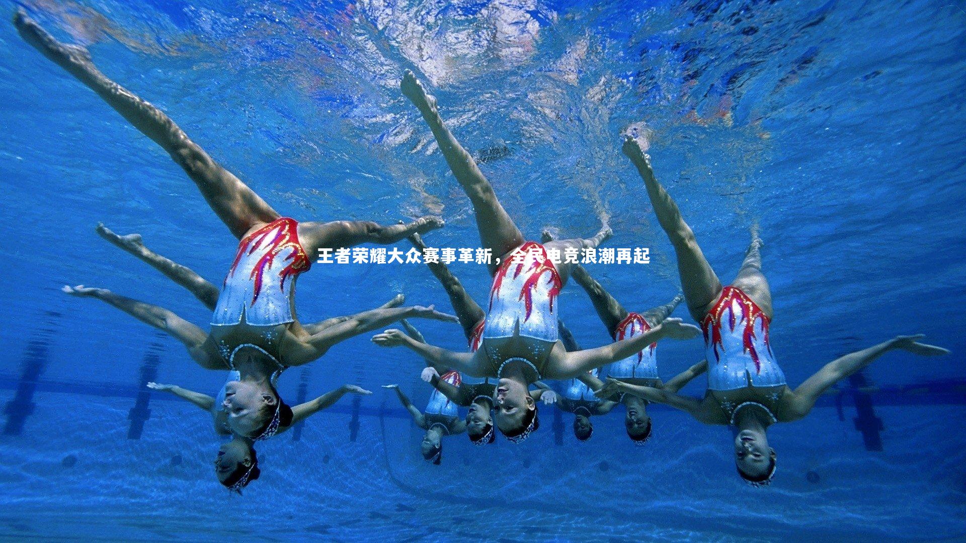 王者荣耀大众赛事革新，全民电竞浪潮再起