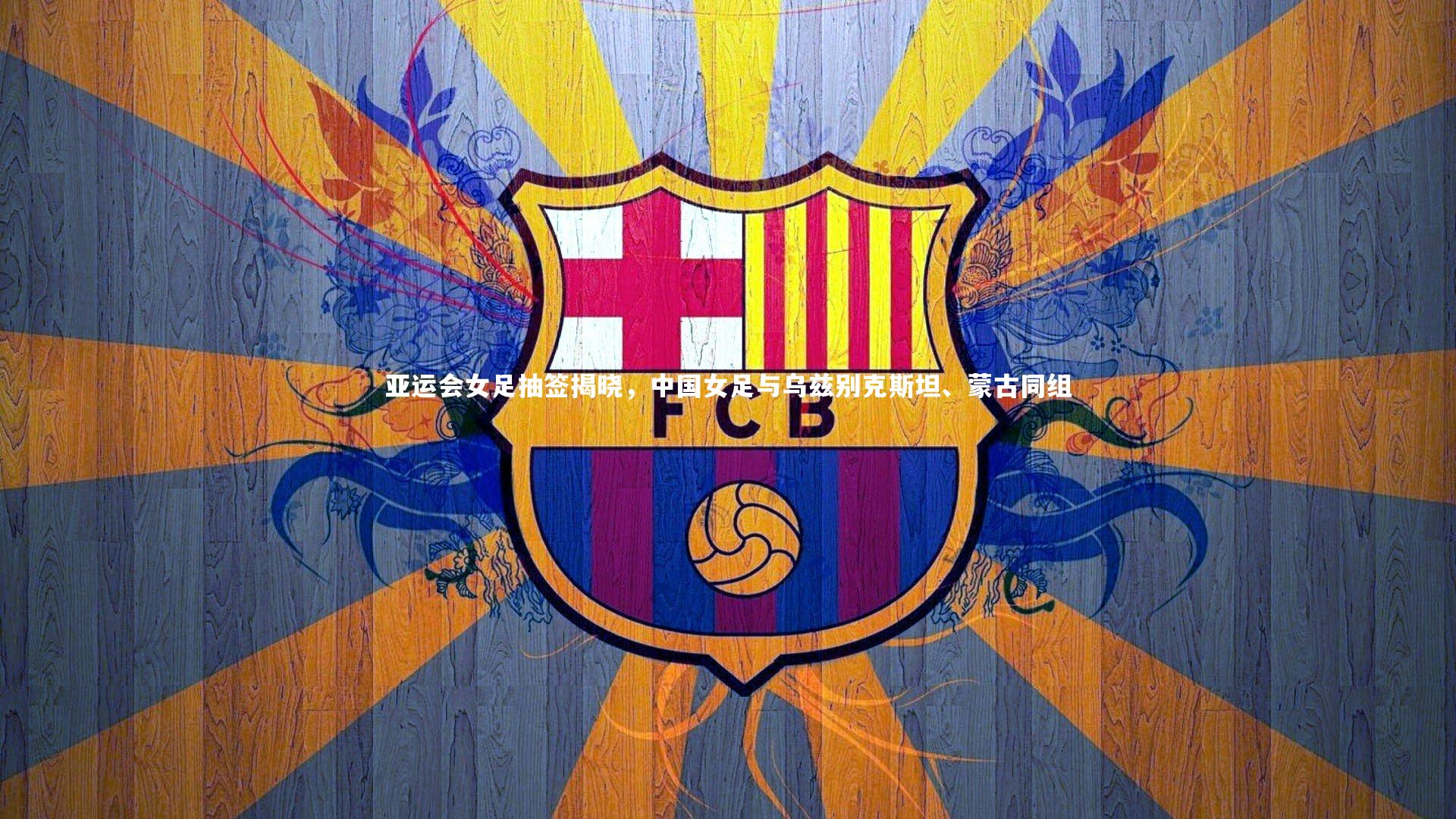 亚运会女足抽签揭晓，中国女足与乌兹别克斯坦、蒙古同组