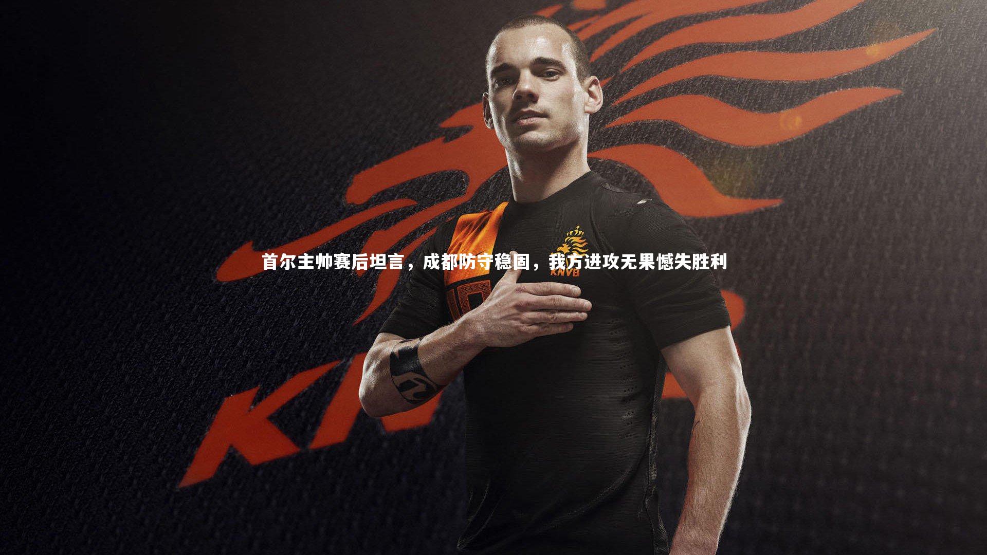 开云体育-首尔主帅赛后坦言，成都防守稳固，我方进攻无果憾失胜利