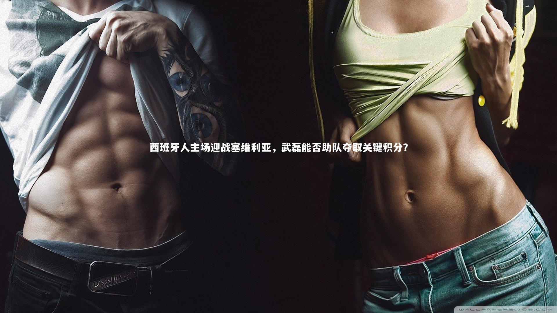 【开云体育官网】西班牙人主场迎战塞维利亚，武磊能否助队夺取关键积分？