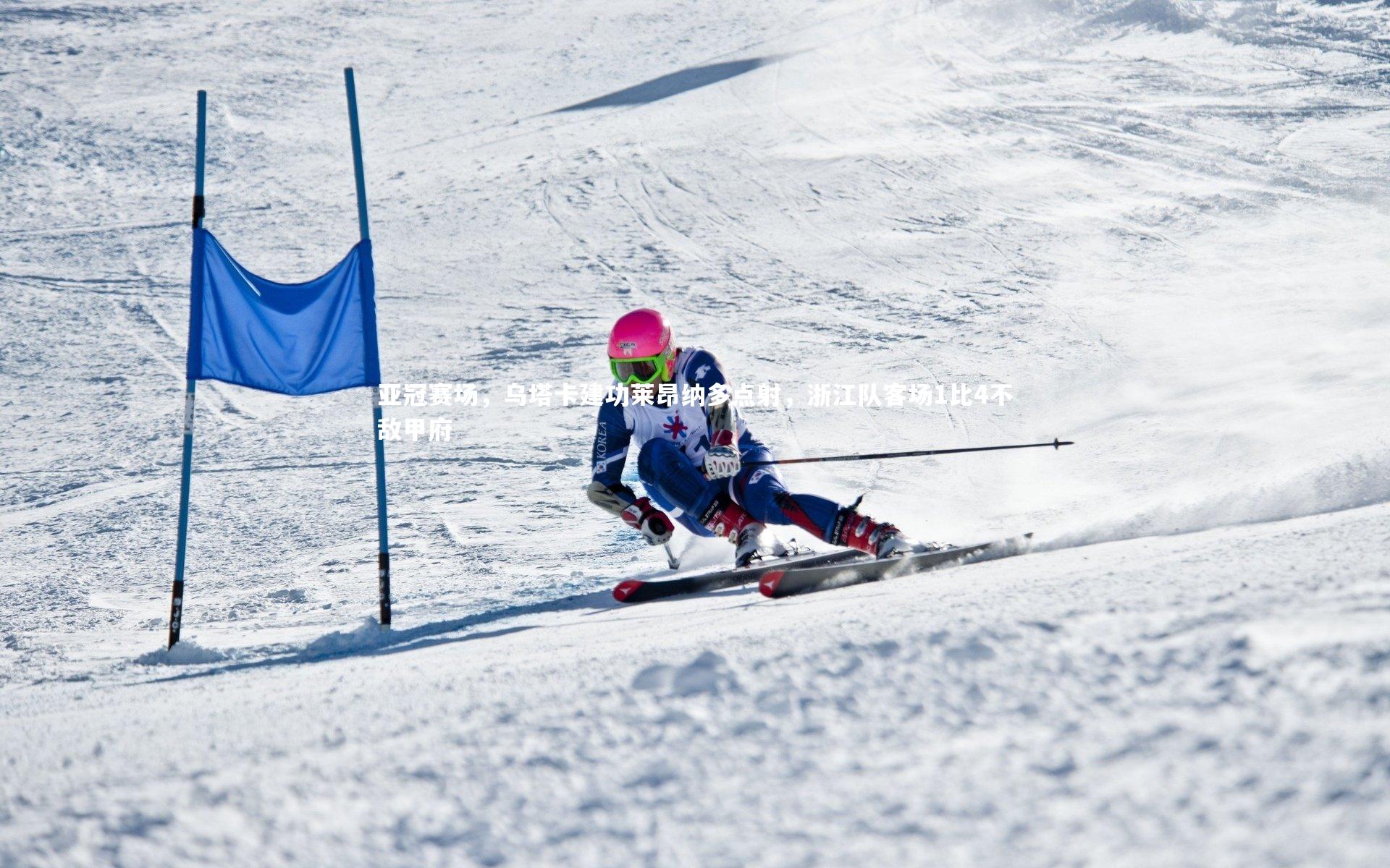 开云体育官网_亚冠赛场，乌塔卡建功莱昂纳多点射，浙江队客场1比4不敌甲府
