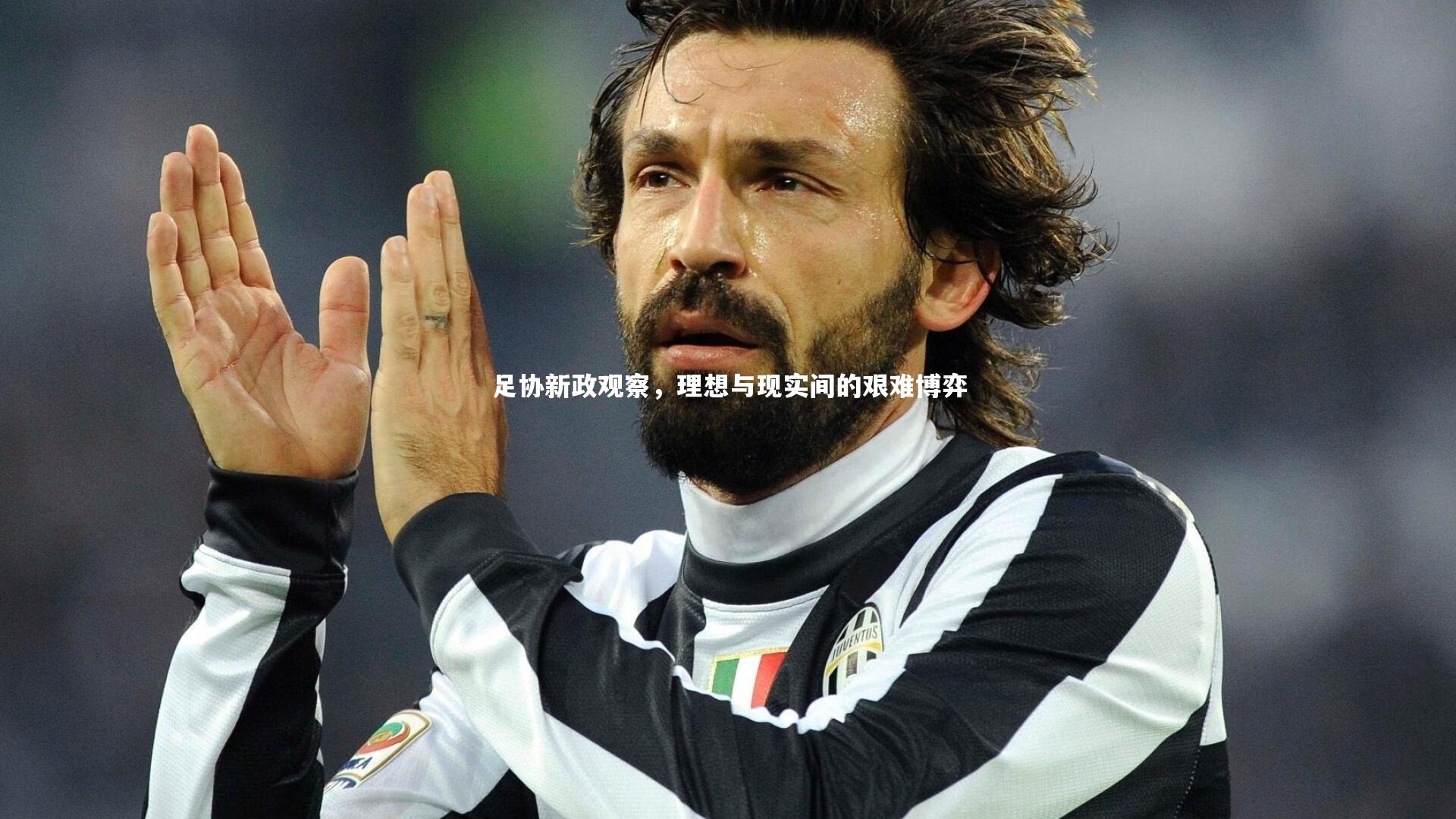 足协新政观察，理想与现实间的艰难博弈