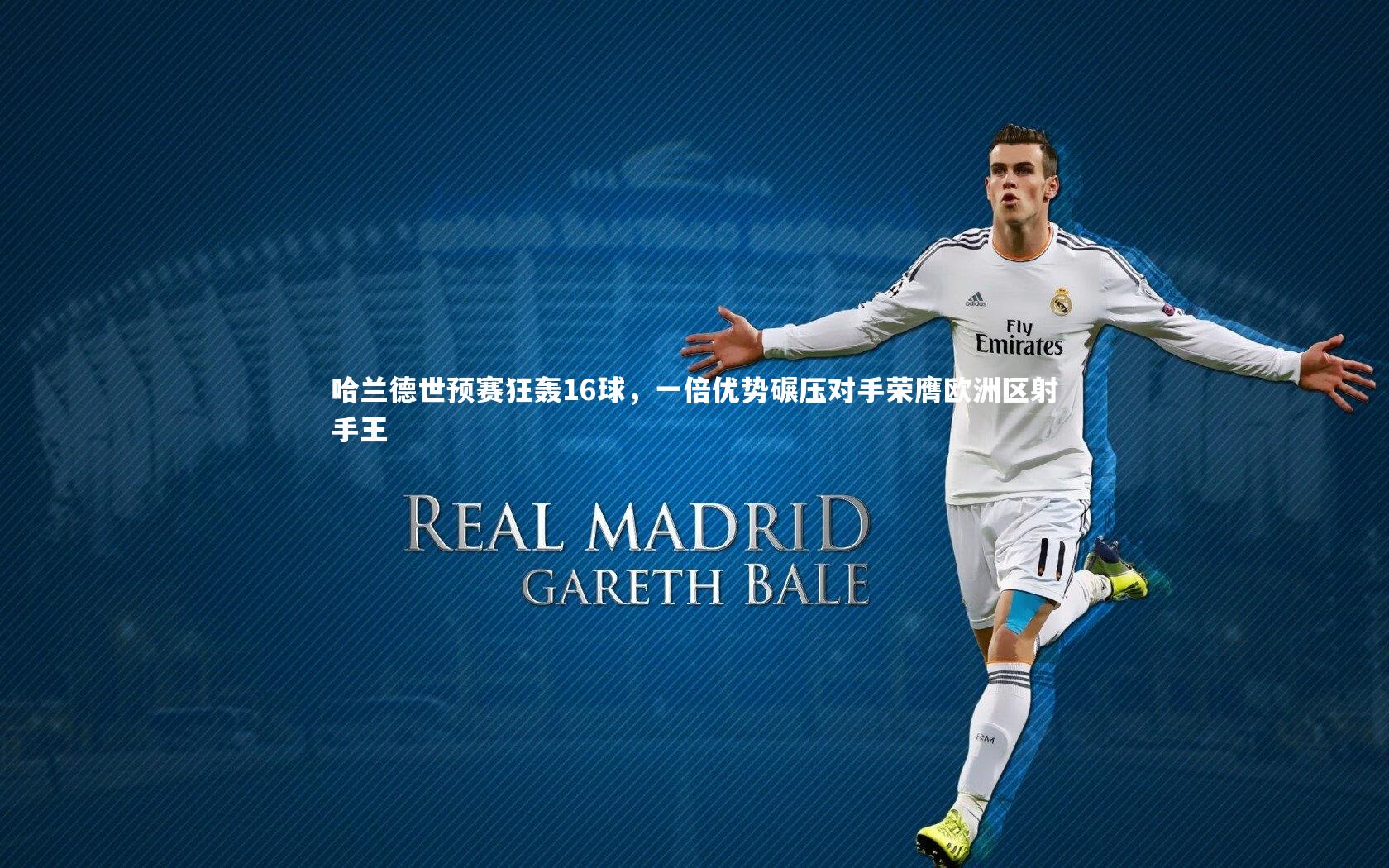 哈兰德世预赛狂轰16球，一倍优势碾压对手荣膺欧洲区射手王