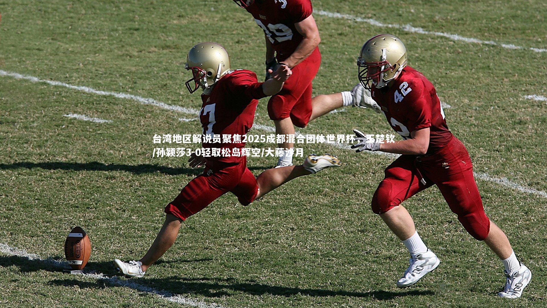 台湾地区解说员聚焦2025成都混合团体世界杯，王楚钦/孙颖莎3-0轻取松岛辉空/大藤沙月