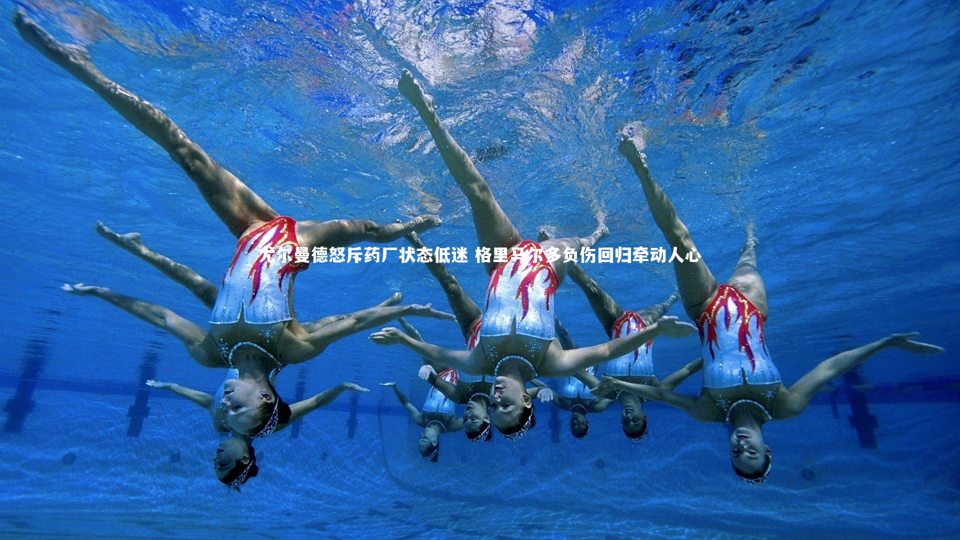 尤尔曼德怒斥药厂状态低迷 格里马尔多负伤回归牵动人心