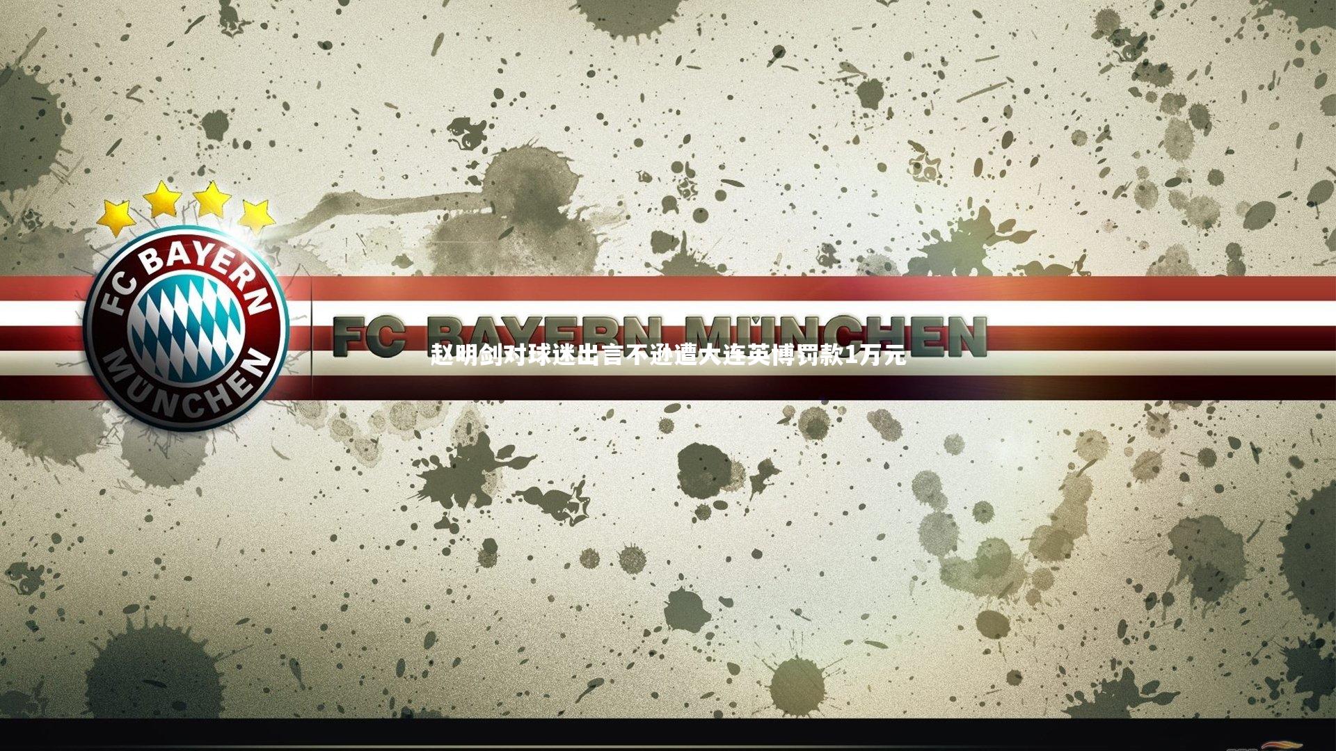 赵明剑对球迷出言不逊遭大连英博罚款1万元