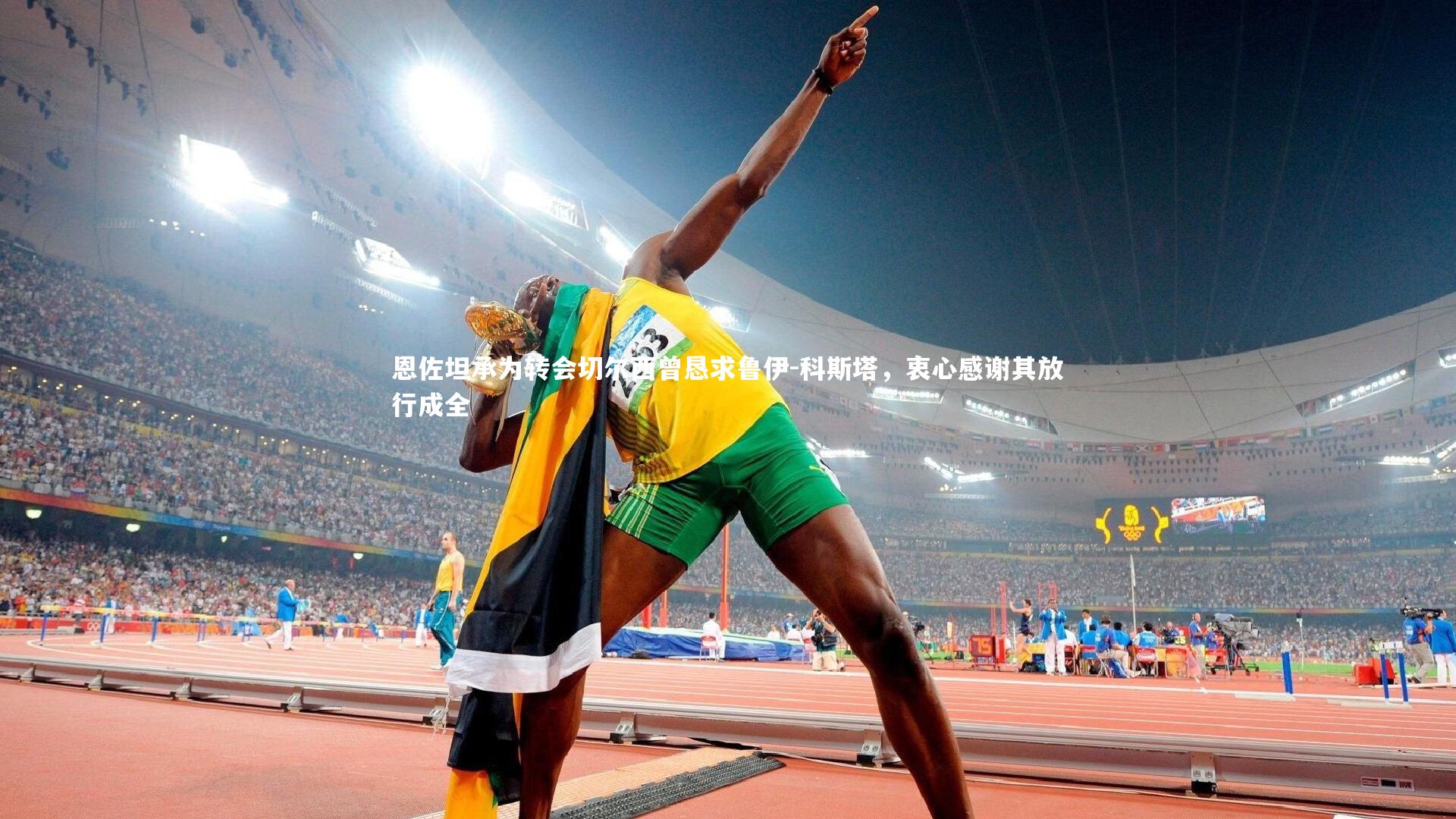 恩佐坦承为转会切尔西曾恳求鲁伊-科斯塔，衷心感谢其放行成全