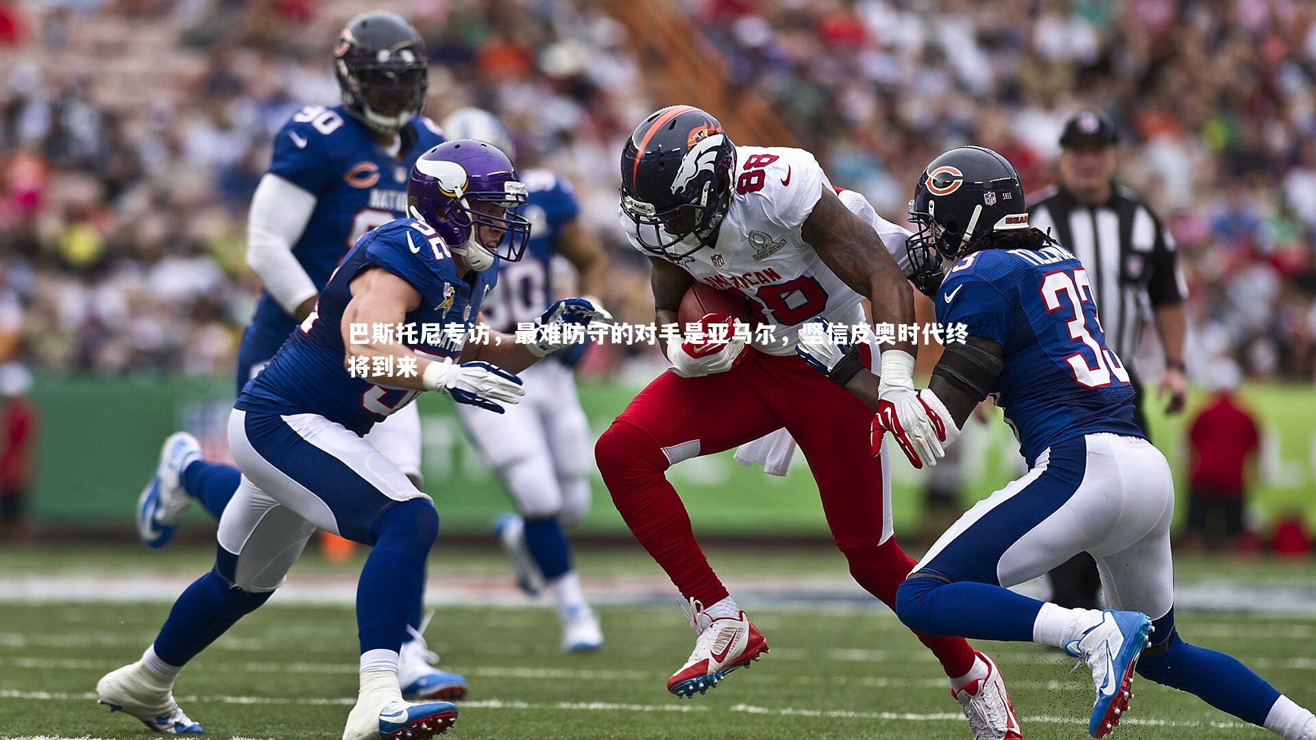 巴斯托尼专访，最难防守的对手是亚马尔，坚信皮奥时代终将到来