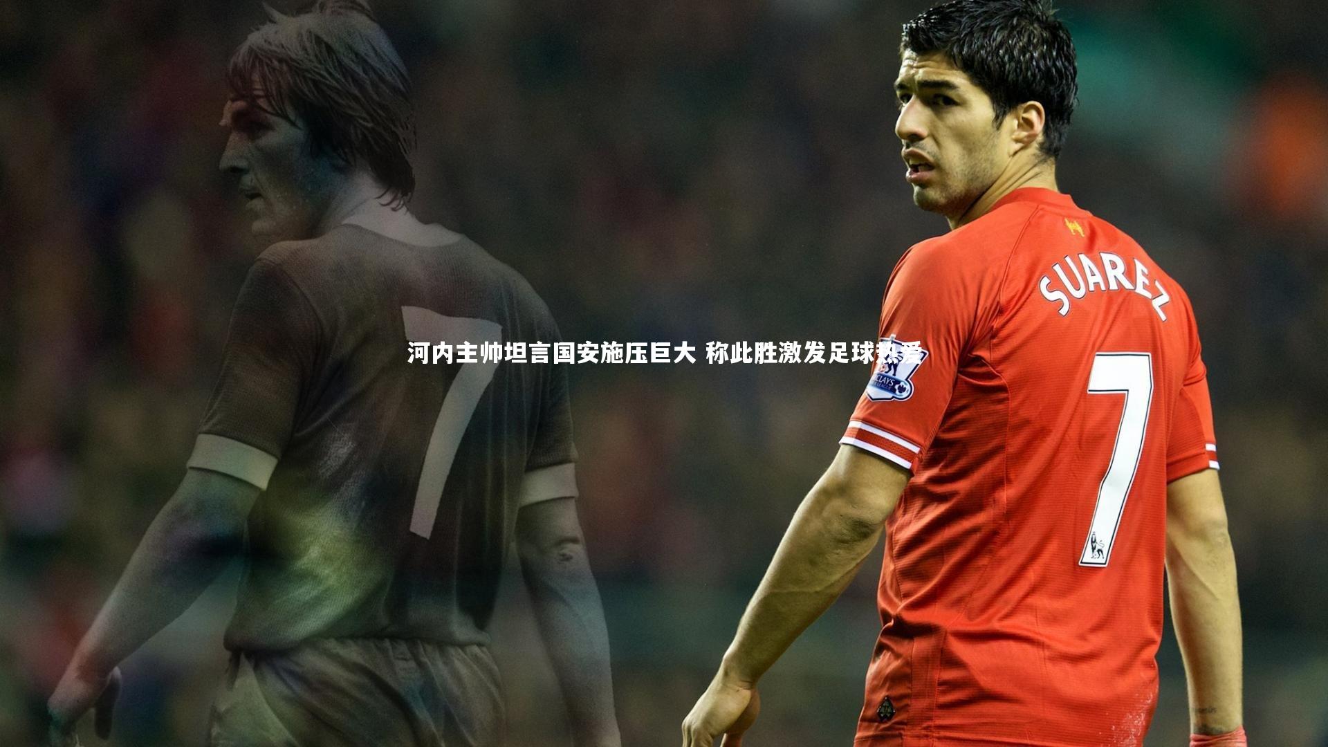 河内主帅坦言国安施压巨大 称此胜激发足球热爱