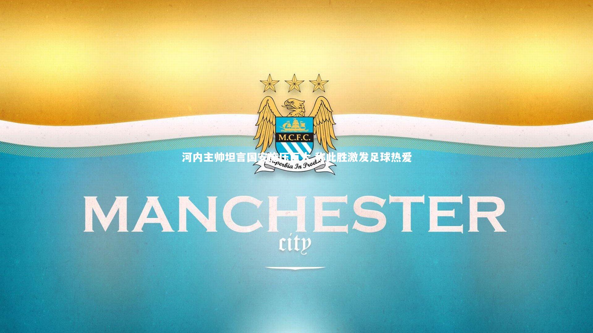 河内主帅坦言国安施压巨大 称此胜激发足球热爱