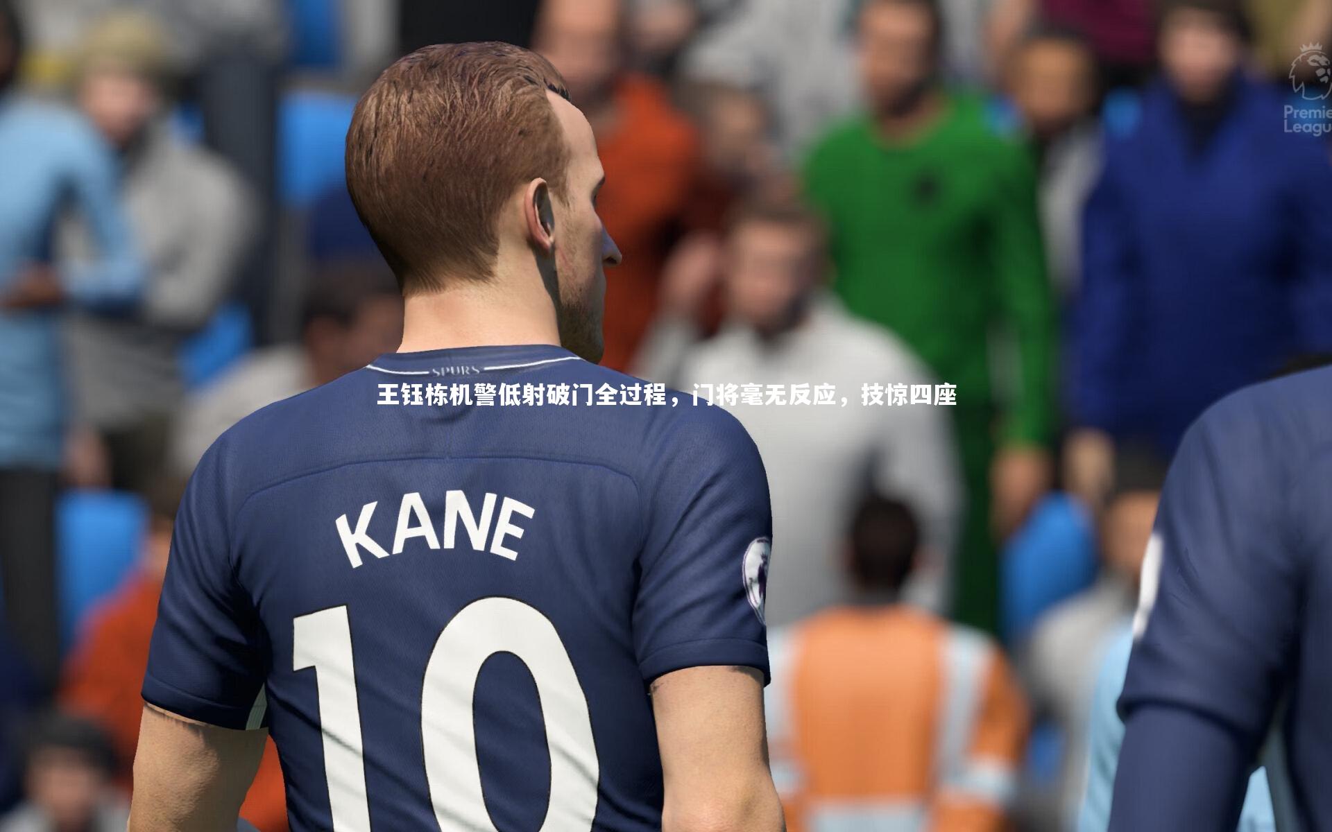 王钰栋机警低射破门全过程，门将毫无反应，技惊四座