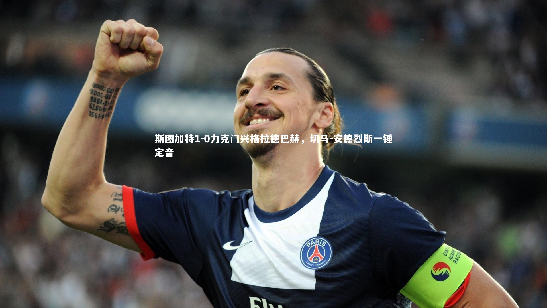 斯图加特1-0力克门兴格拉德巴赫，切马-安德烈斯一锤定音