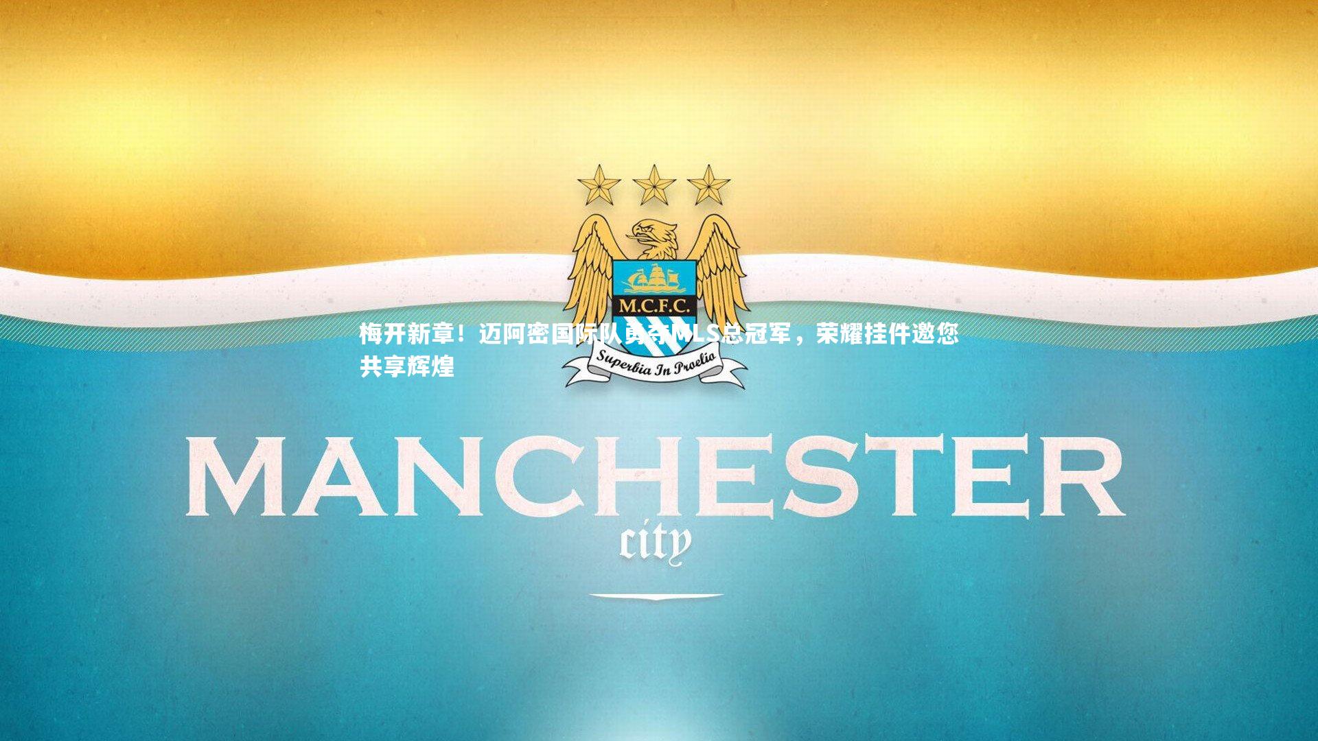 梅开新章！迈阿密国际队勇夺MLS总冠军，荣耀挂件邀您共享辉煌