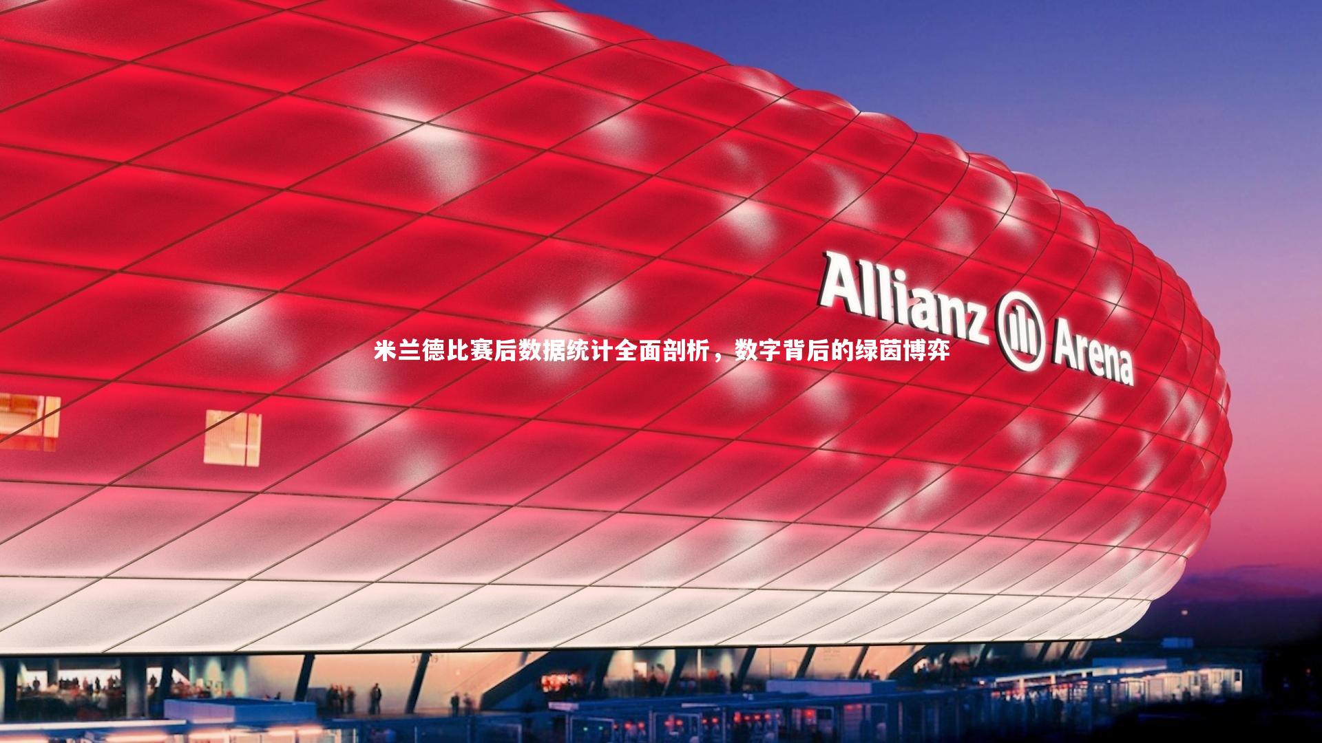 开云体育-米兰德比赛后数据统计全面剖析，数字背后的绿茵博弈