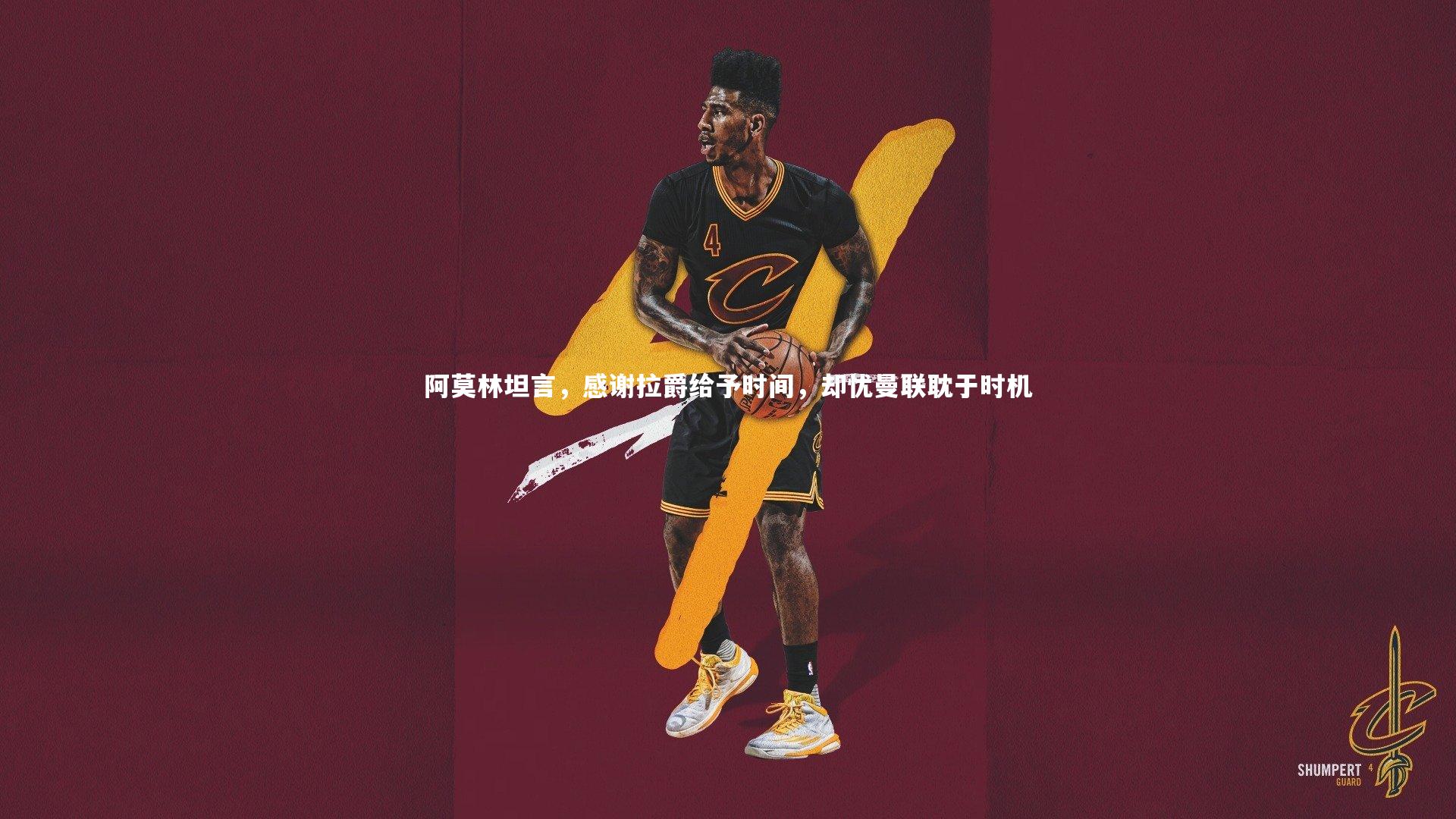 阿莫林坦言，感谢拉爵给予时间，却忧曼联耽于时机