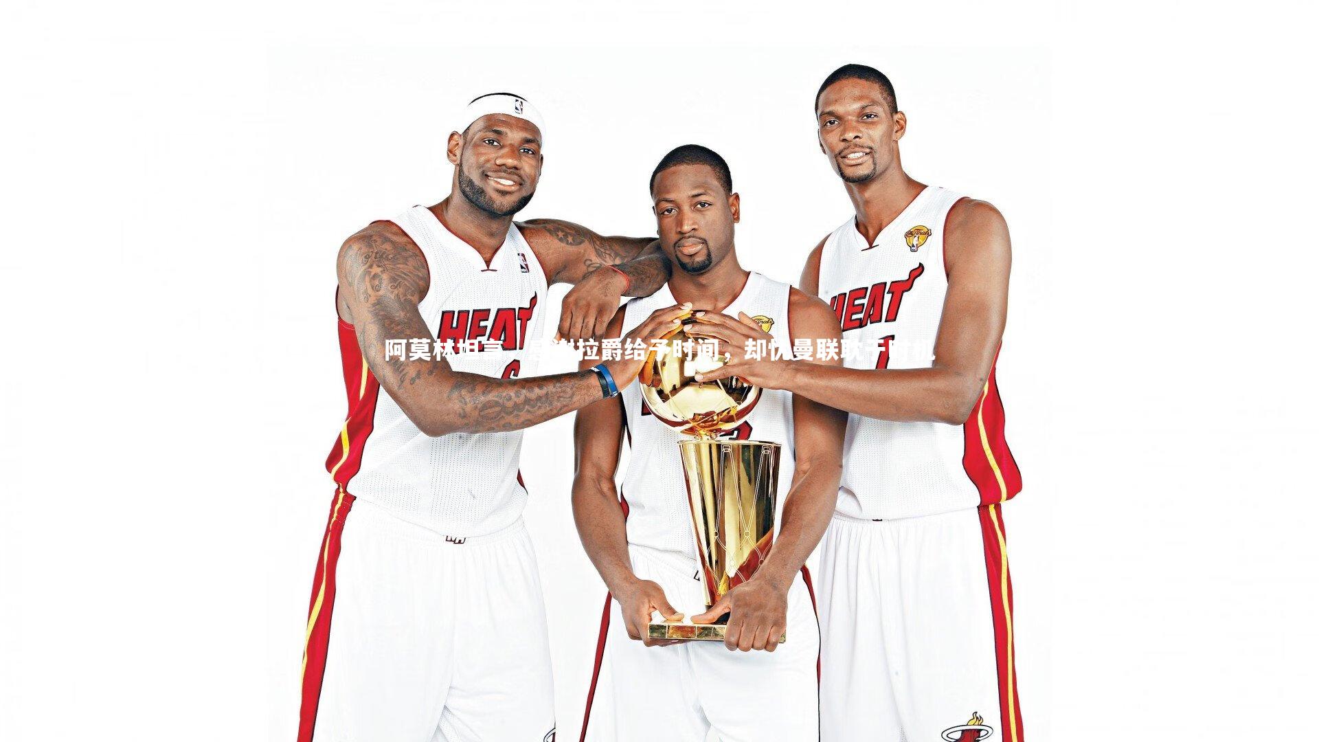 阿莫林坦言，感谢拉爵给予时间，却忧曼联耽于时机