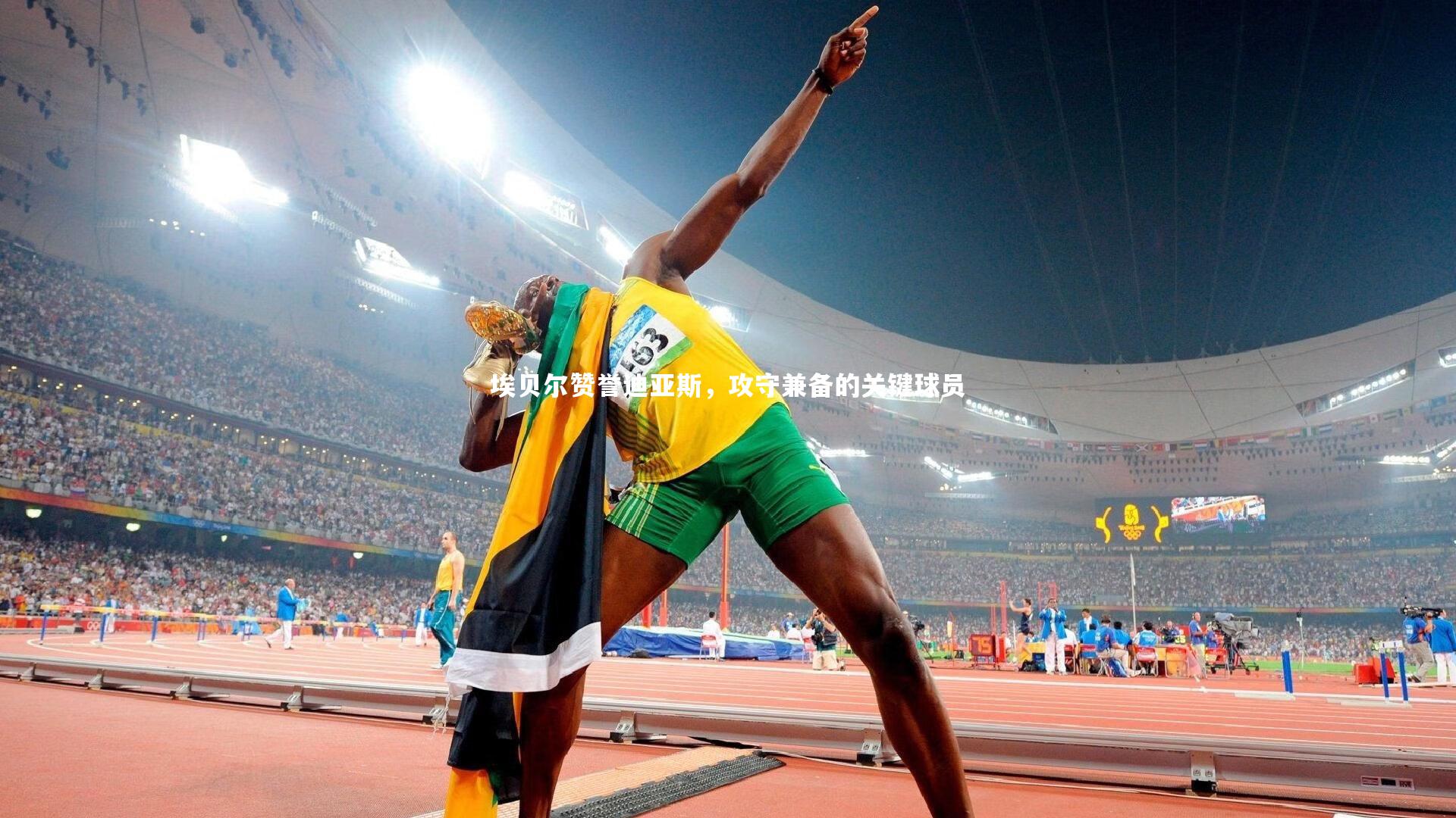 埃贝尔赞誉迪亚斯，攻守兼备的关键球员