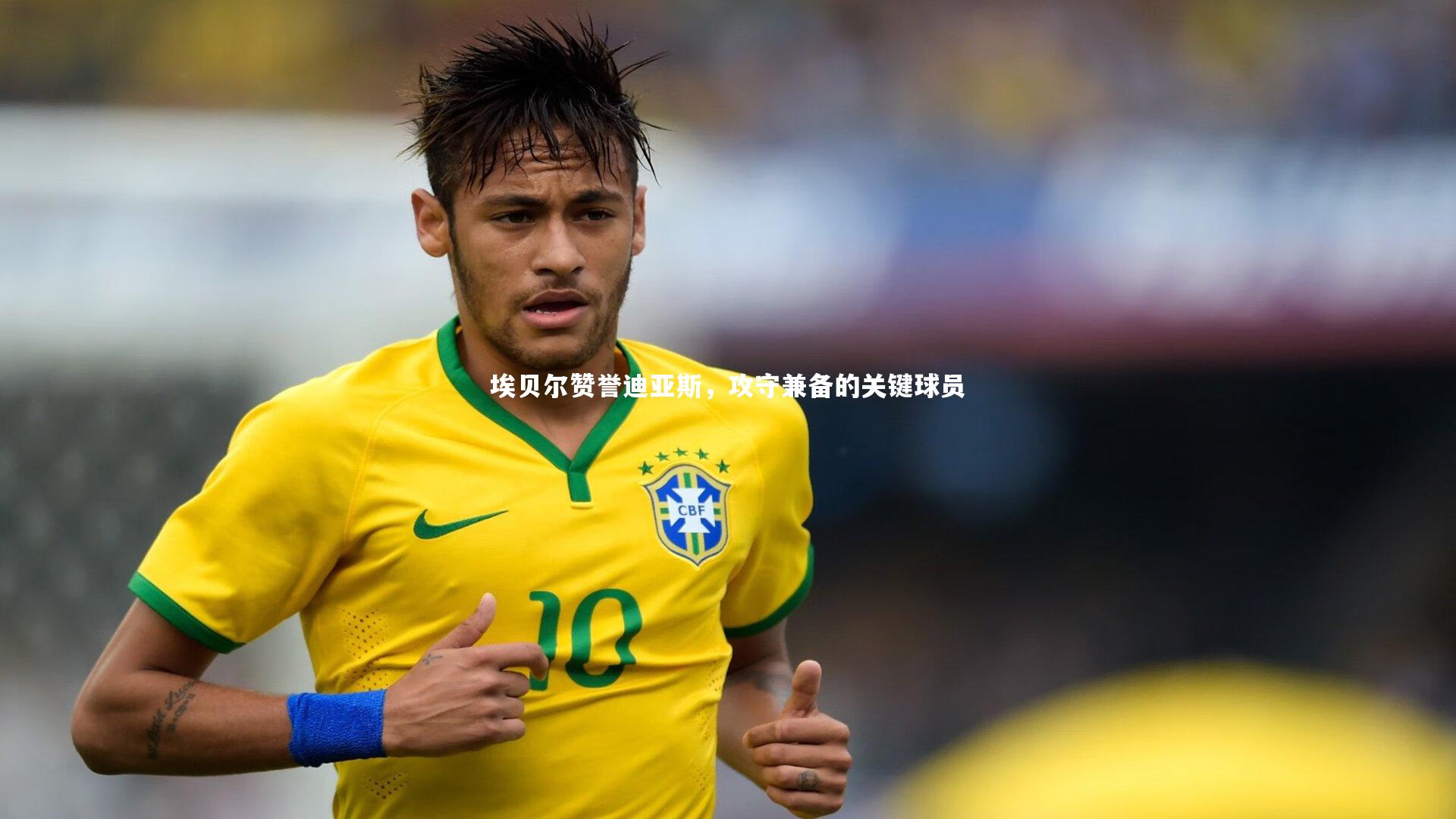 埃贝尔赞誉迪亚斯，攻守兼备的关键球员