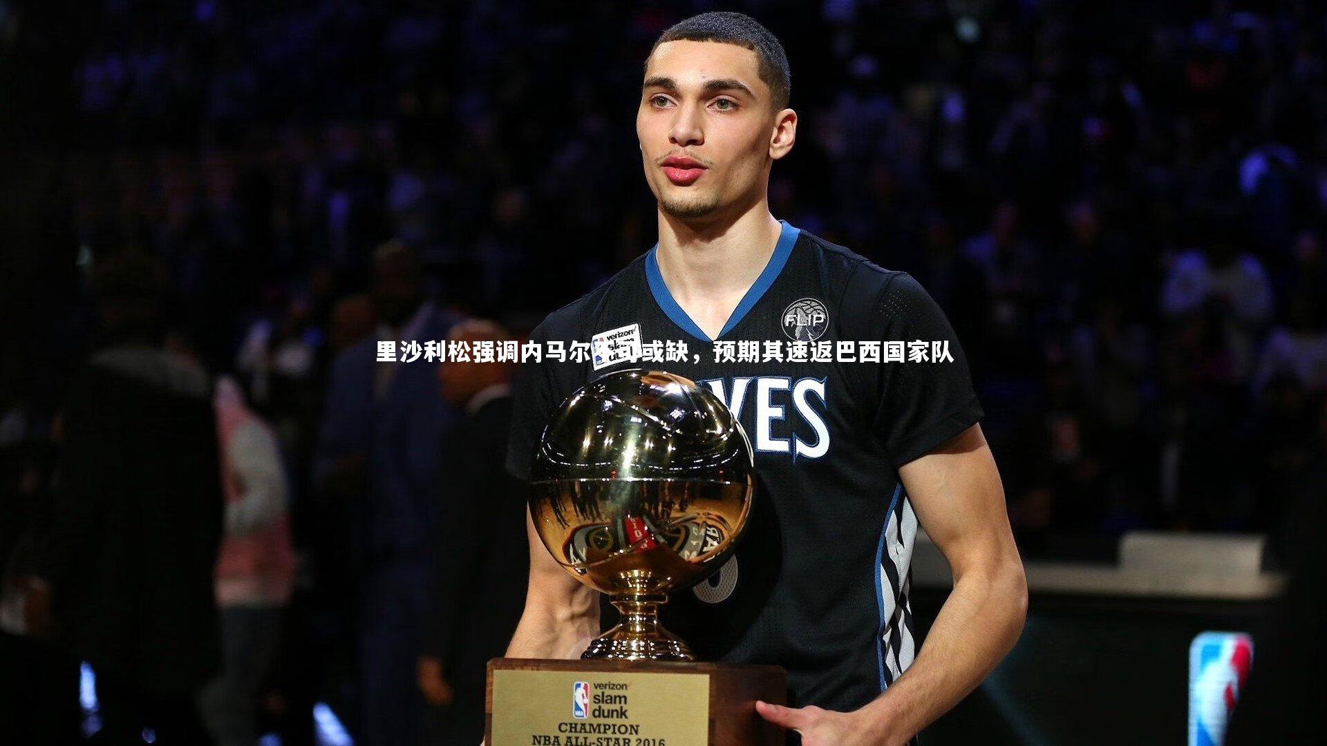 里沙利松强调内马尔不可或缺，预期其速返巴西国家队