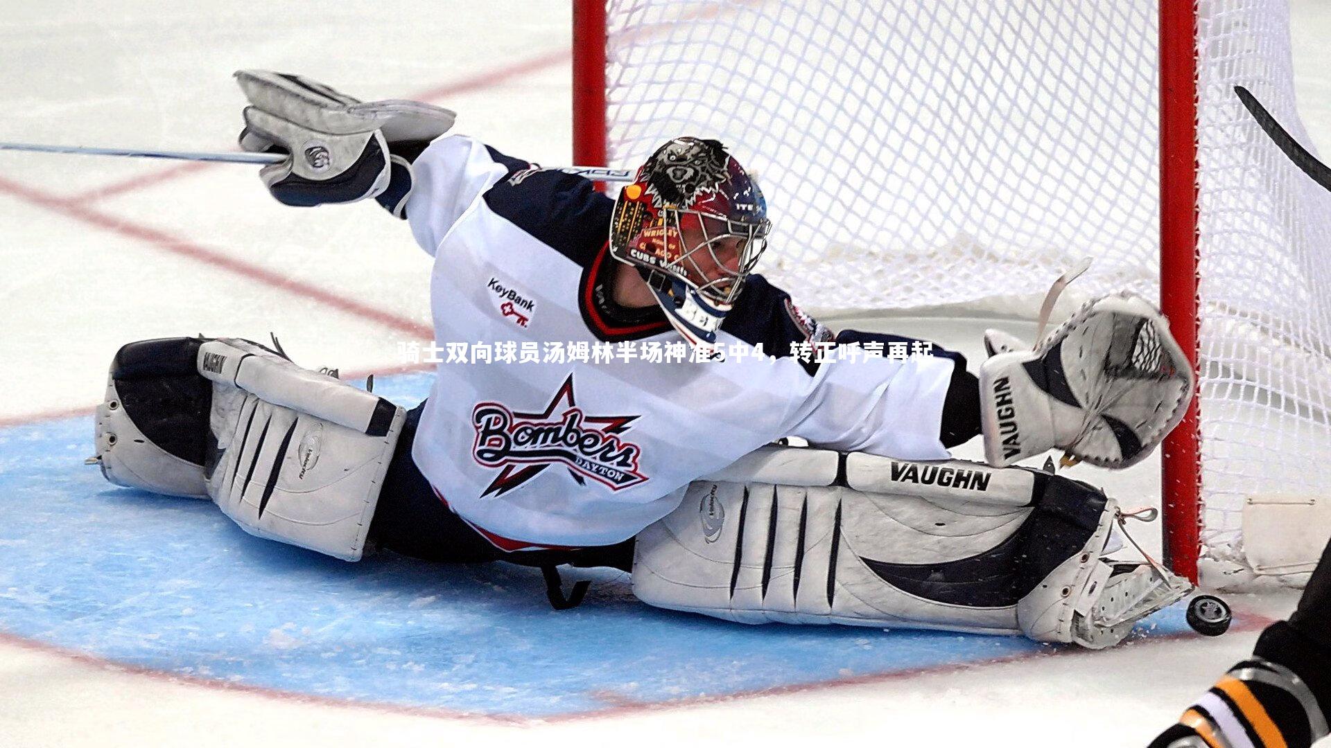 骑士双向球员汤姆林半场神准5中4，转正呼声再起