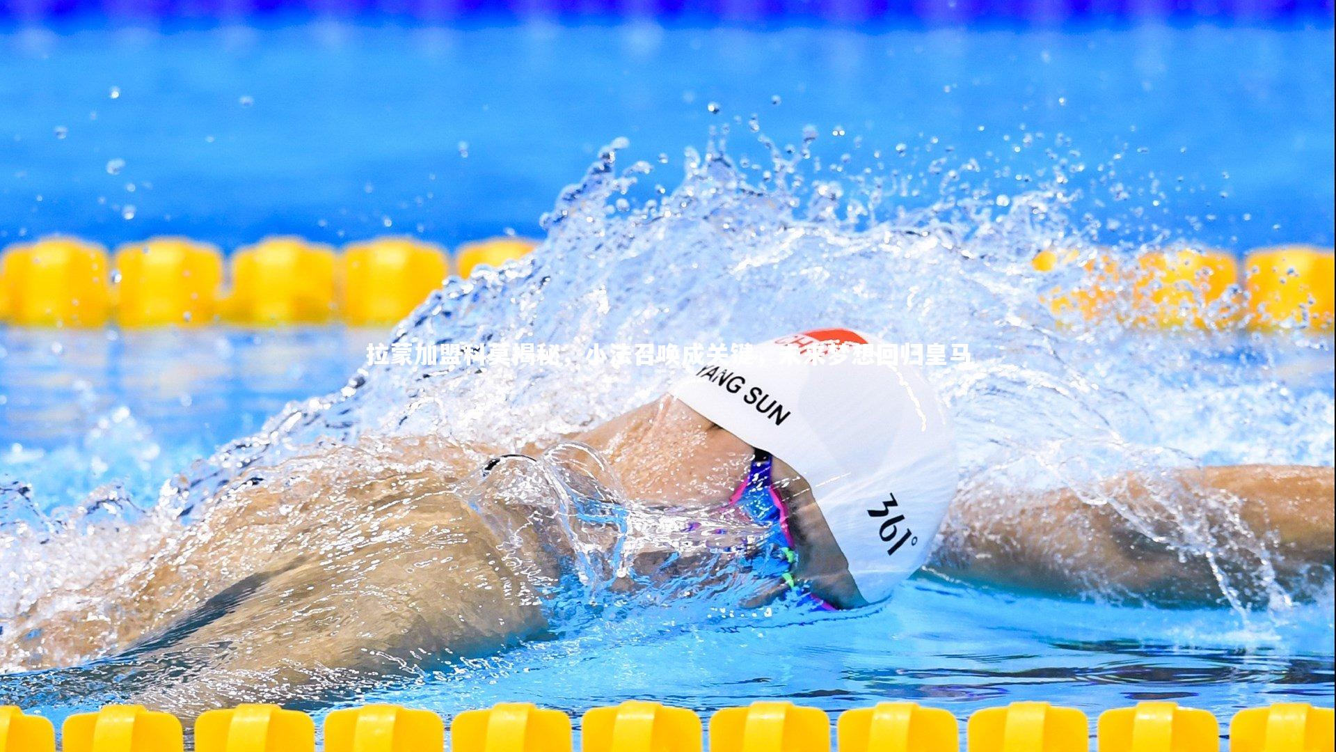 KAIYUN开云-拉蒙加盟科莫揭秘，小法召唤成关键，未来梦想回归皇马