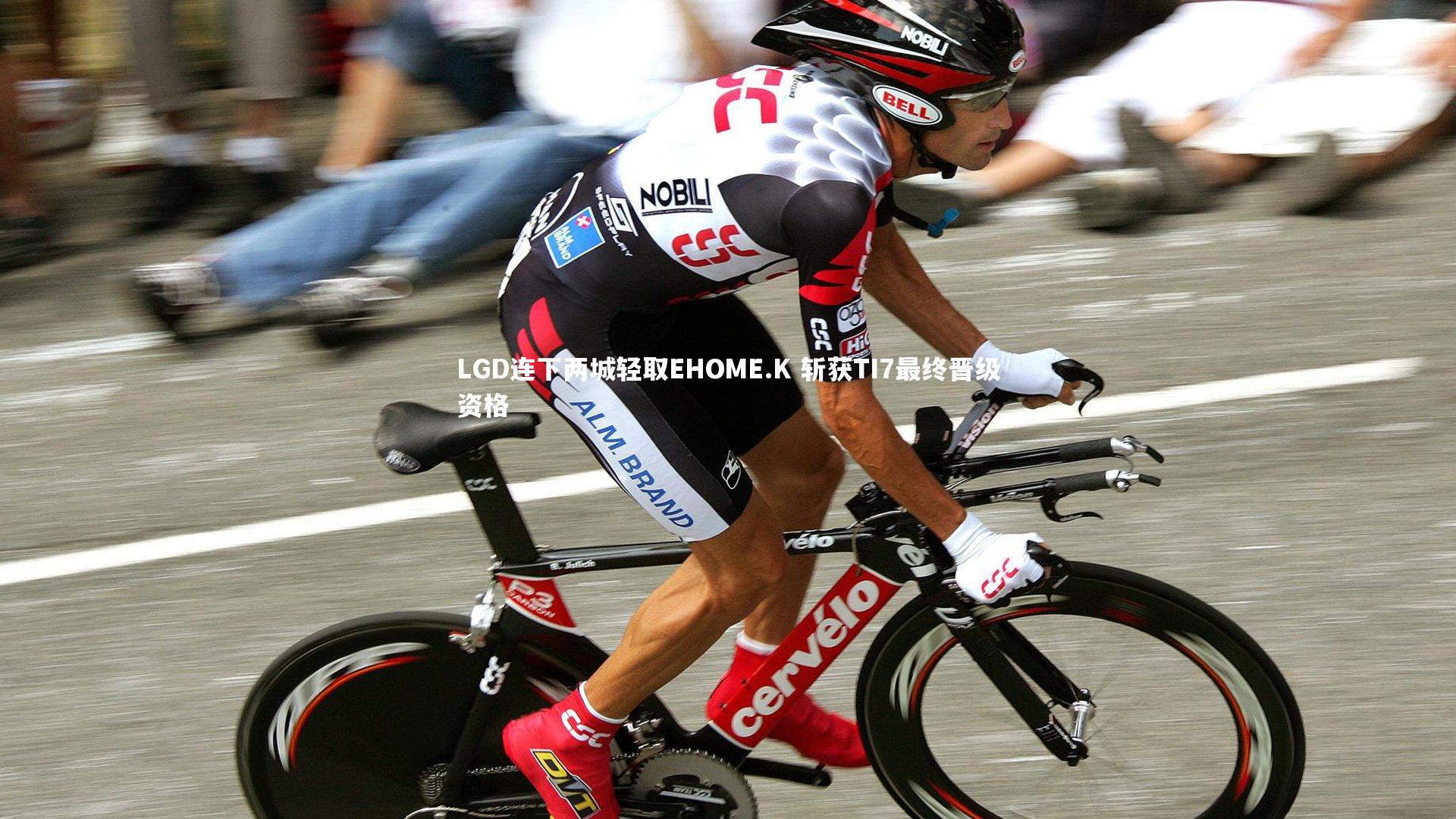 开云体育-LGD连下两城轻取EHOME.K 斩获TI7最终晋级资格