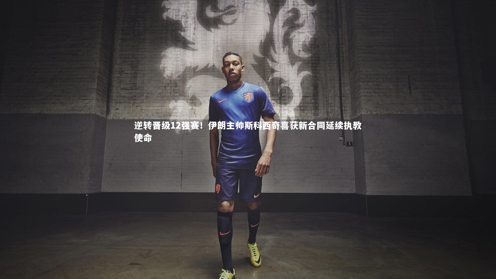 逆转晋级12强赛！伊朗主帅斯科西奇喜获新合同延续执教使命