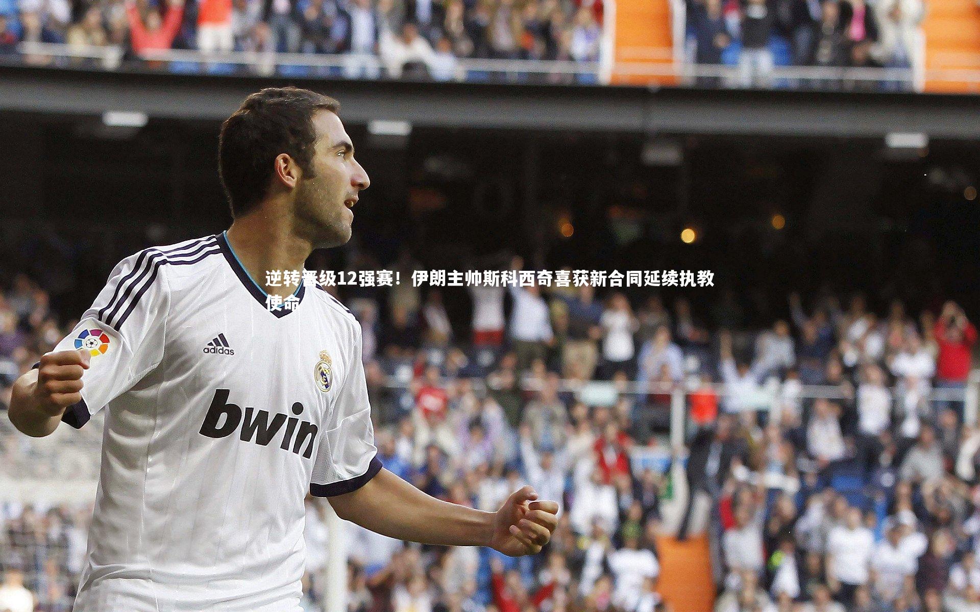 逆转晋级12强赛！伊朗主帅斯科西奇喜获新合同延续执教使命