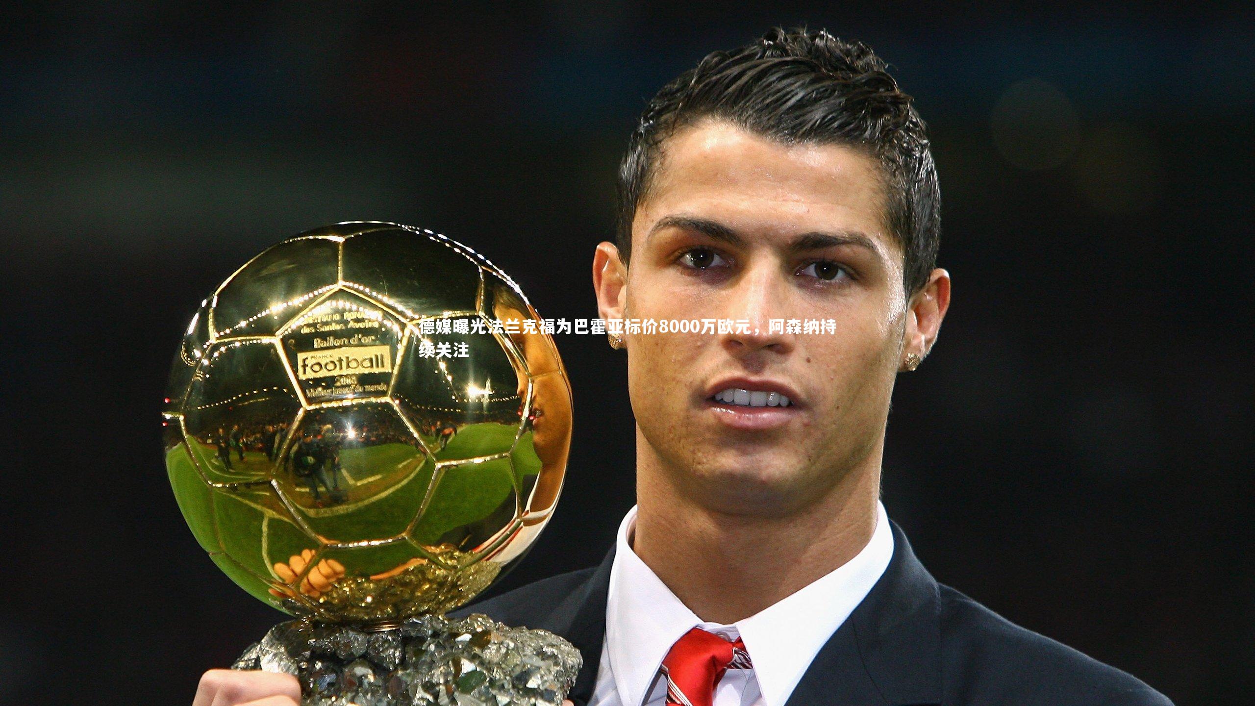 德媒曝光法兰克福为巴霍亚标价8000万欧元，阿森纳持续关注