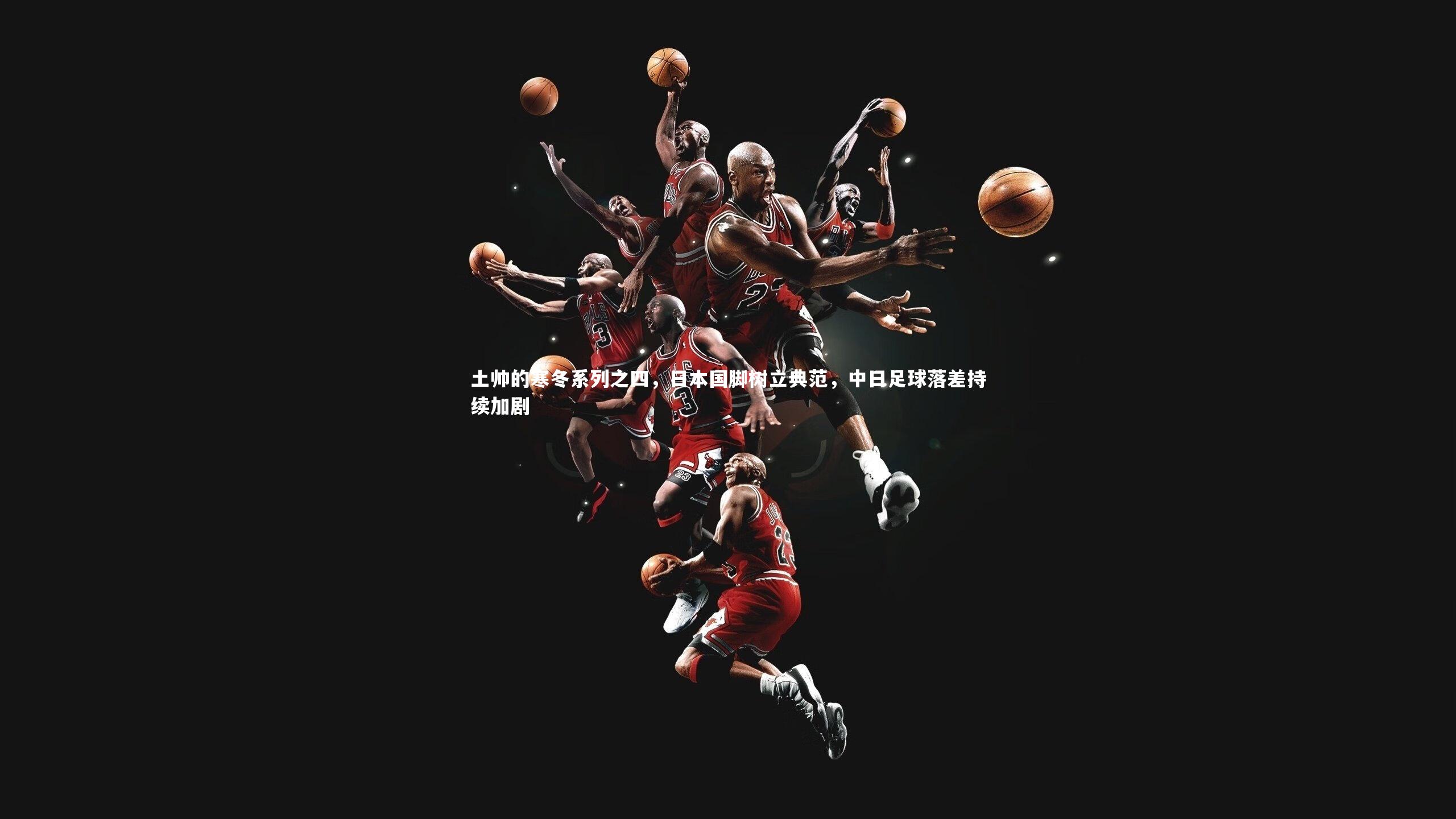 土帅的寒冬系列之四，日本国脚树立典范，中日足球落差持续加剧