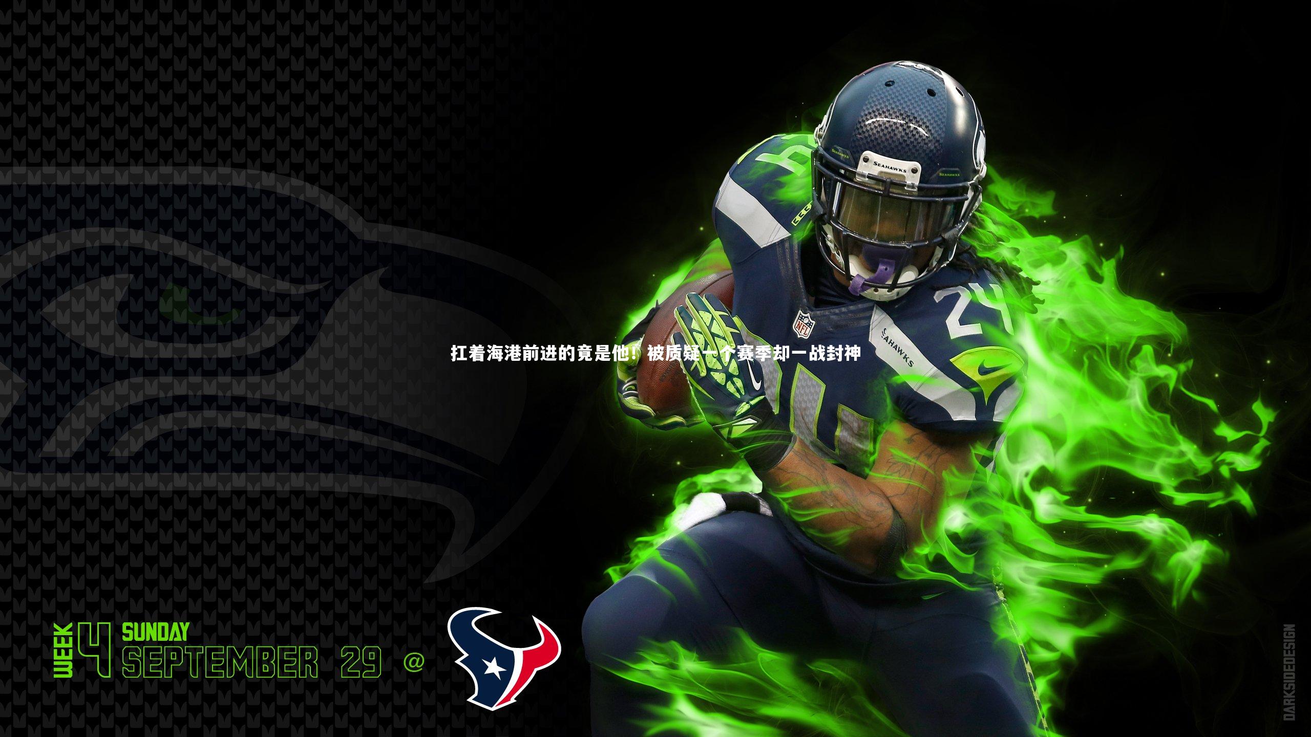 开云体育平台：扛着海港前进的竟是他！被质疑一个赛季却一战封神